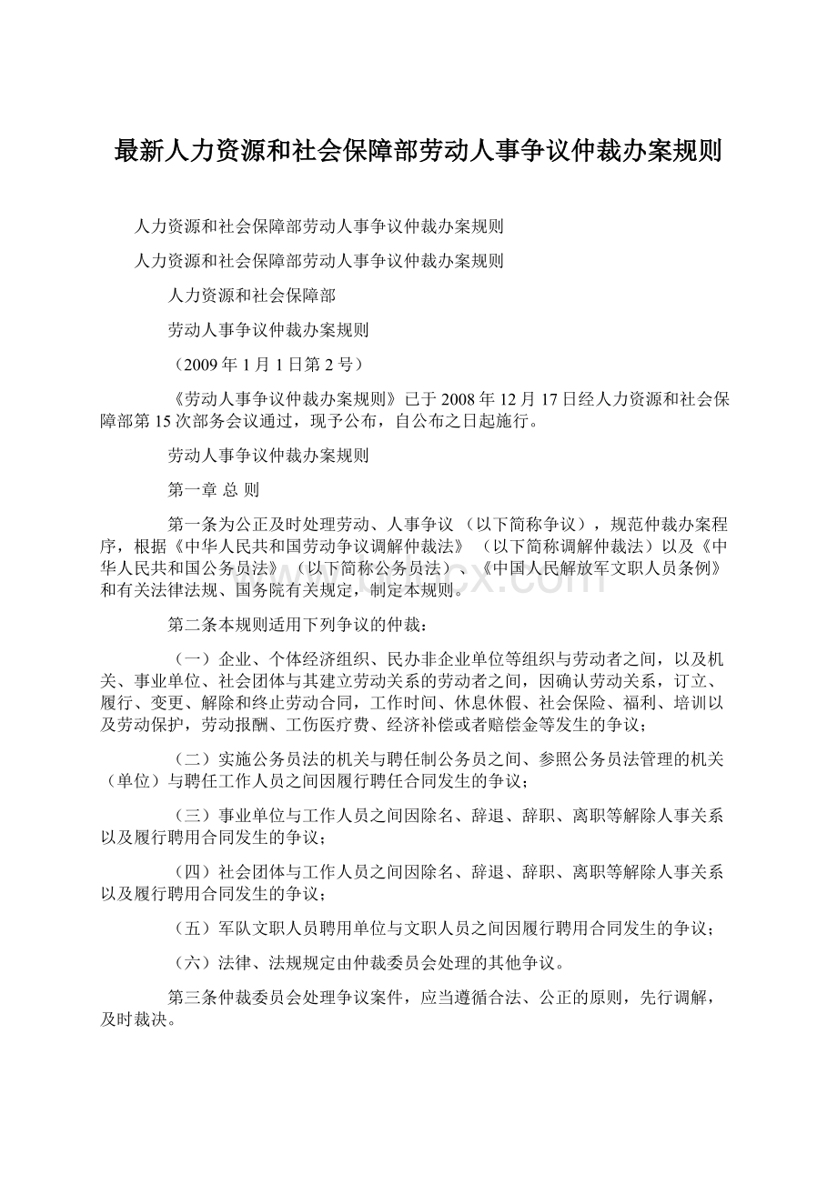 最新人力资源和社会保障部劳动人事争议仲裁办案规则Word格式文档下载.docx