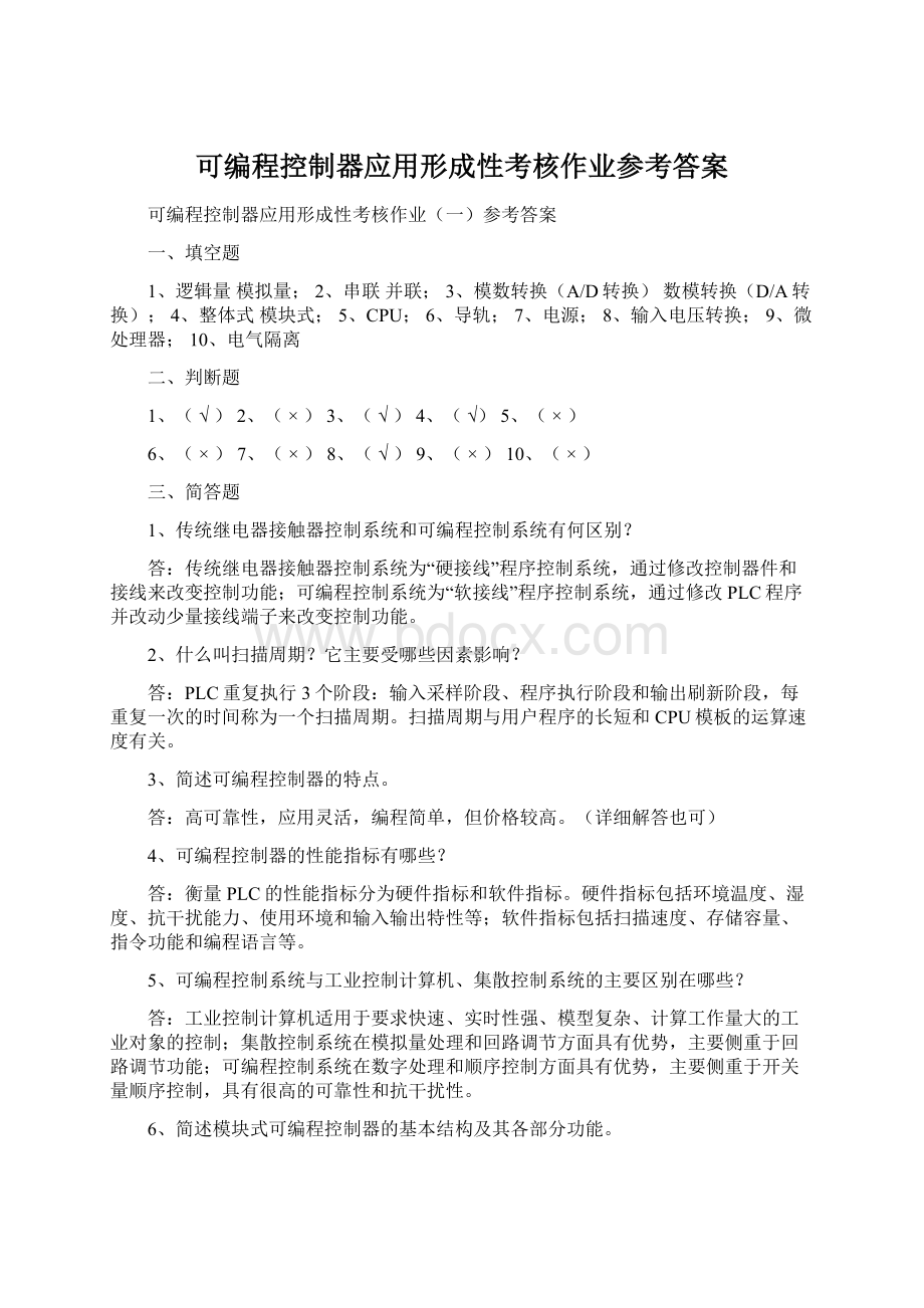 可编程控制器应用形成性考核作业参考答案.docx