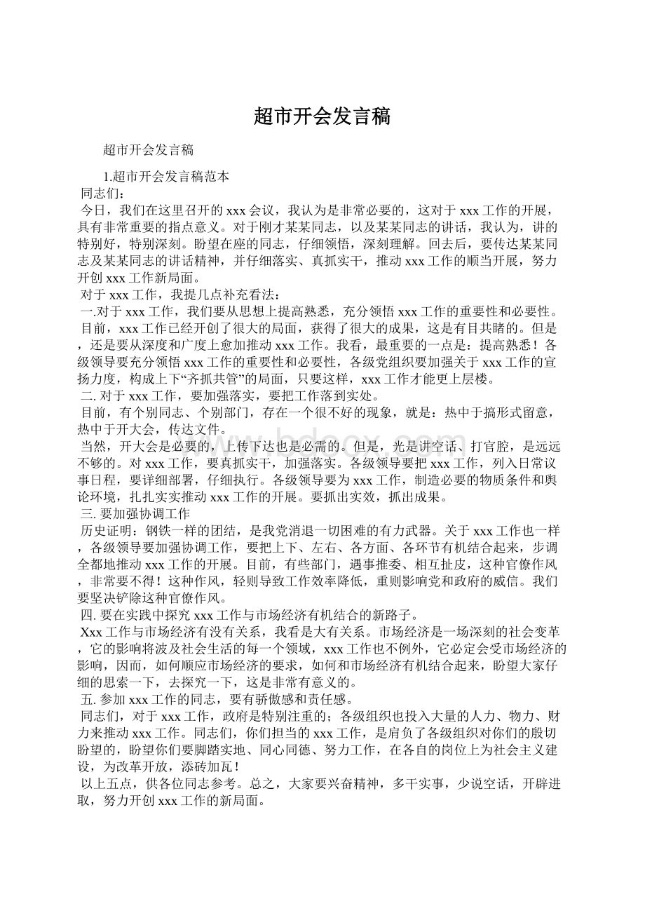 超市开会发言稿文档格式.docx_第1页