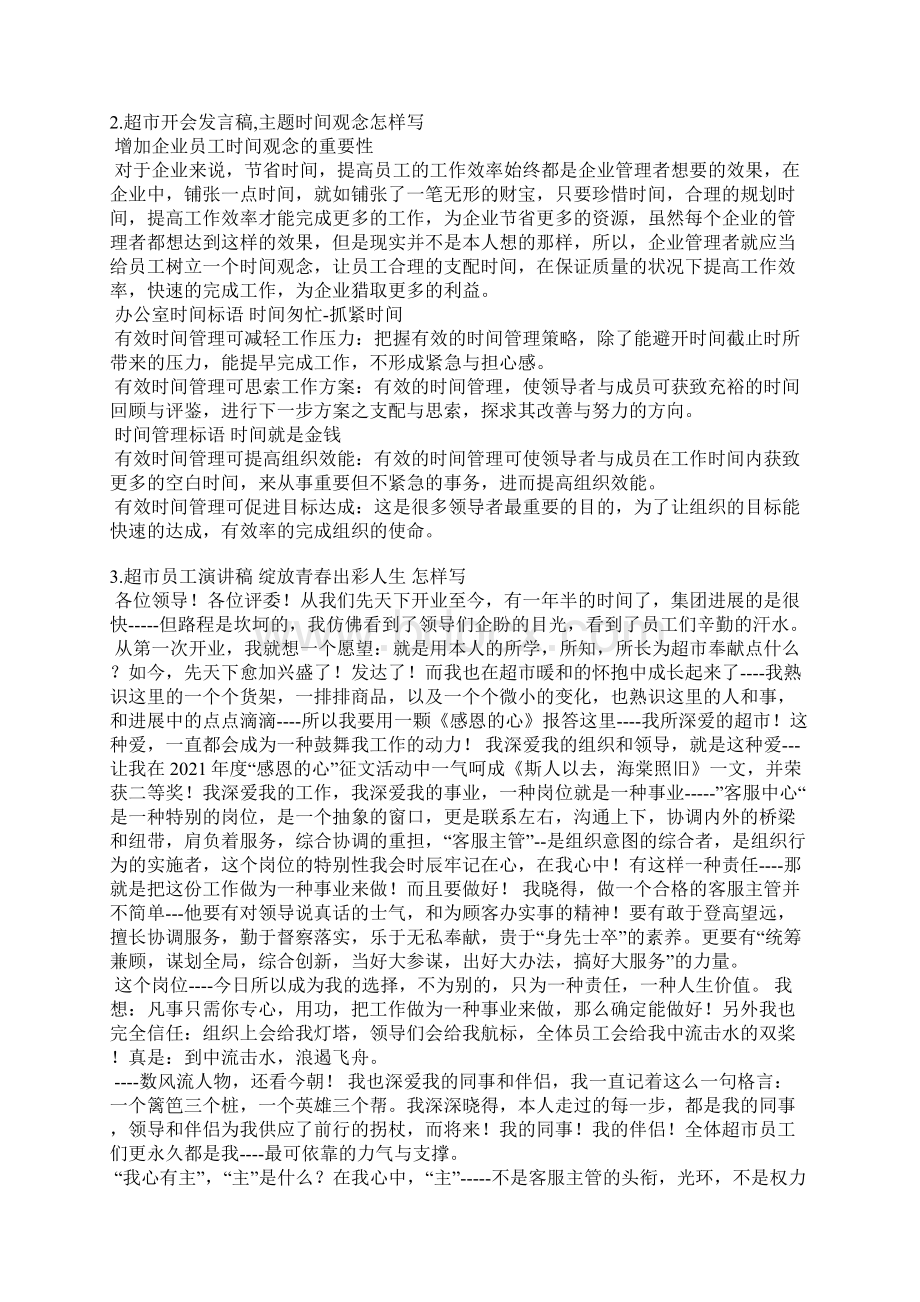 超市开会发言稿文档格式.docx_第2页