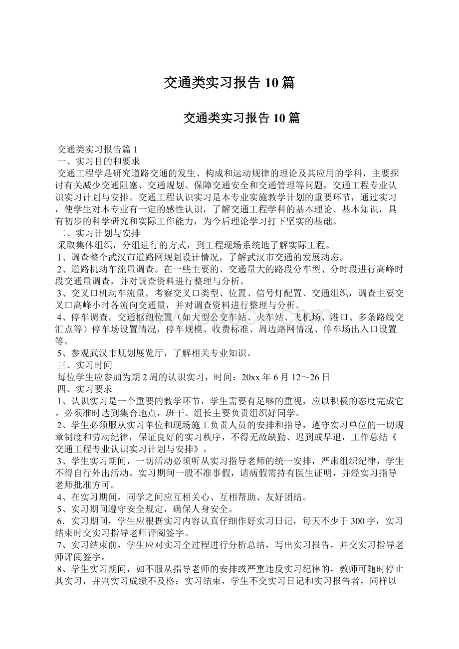 交通类实习报告10篇Word文档格式.docx