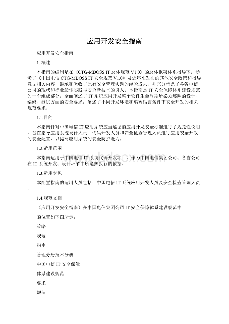 应用开发安全指南Word文档格式.docx