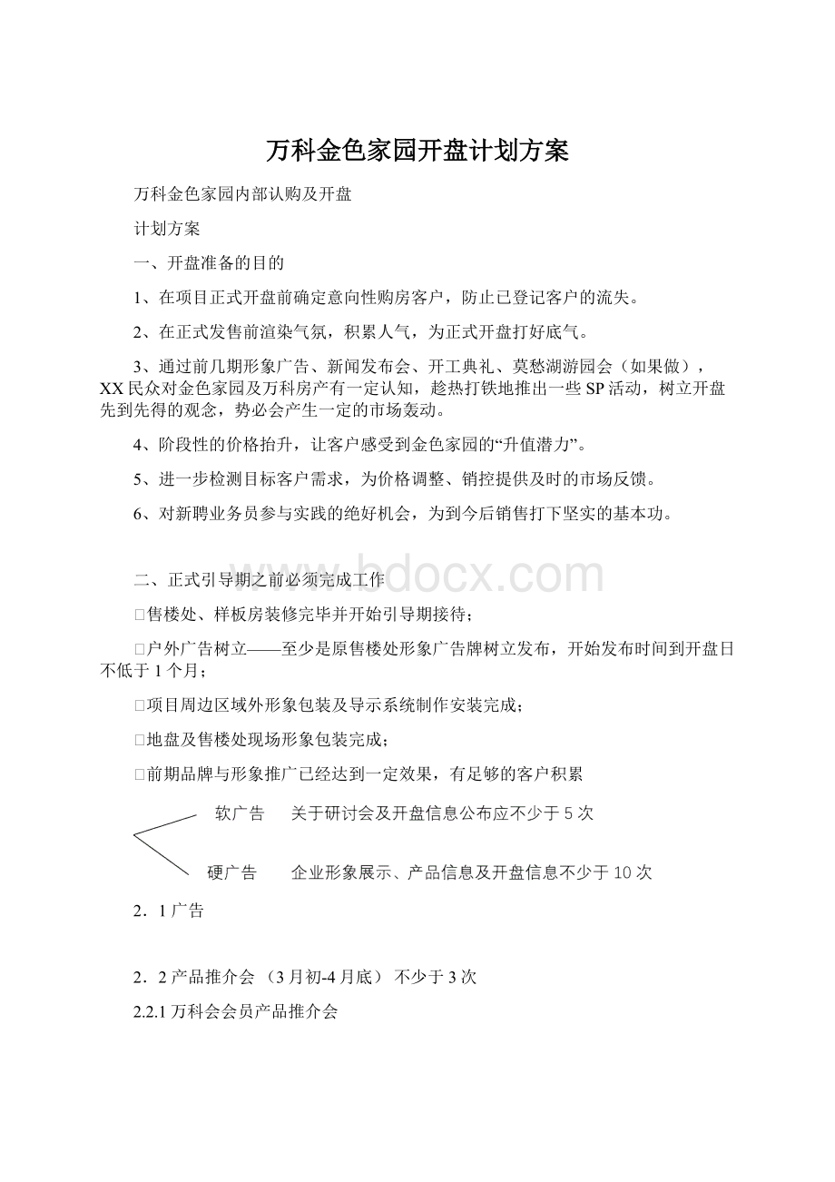 万科金色家园开盘计划方案Word格式文档下载.docx