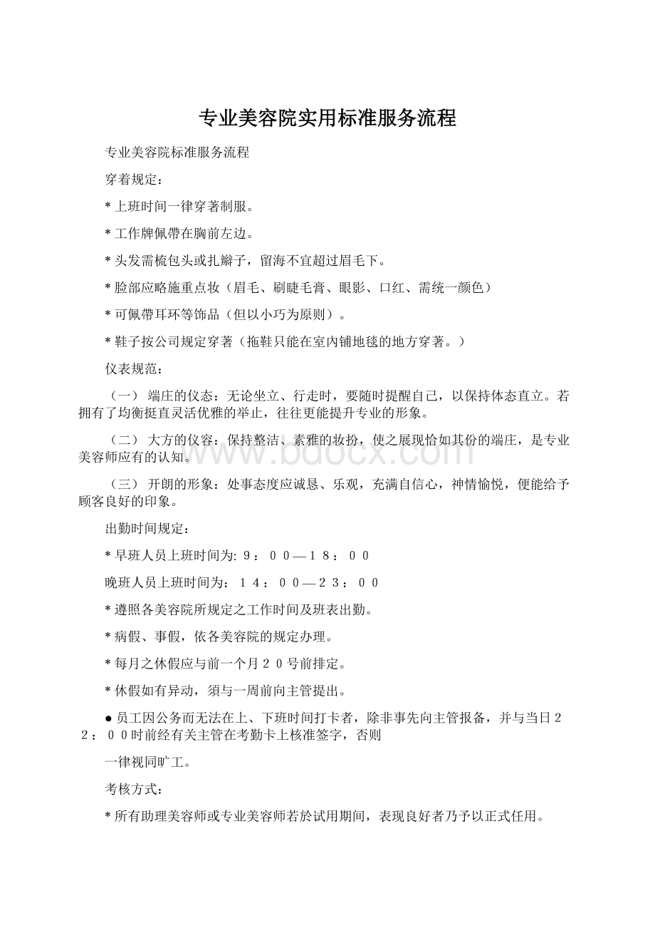 专业美容院实用标准服务流程Word格式.docx