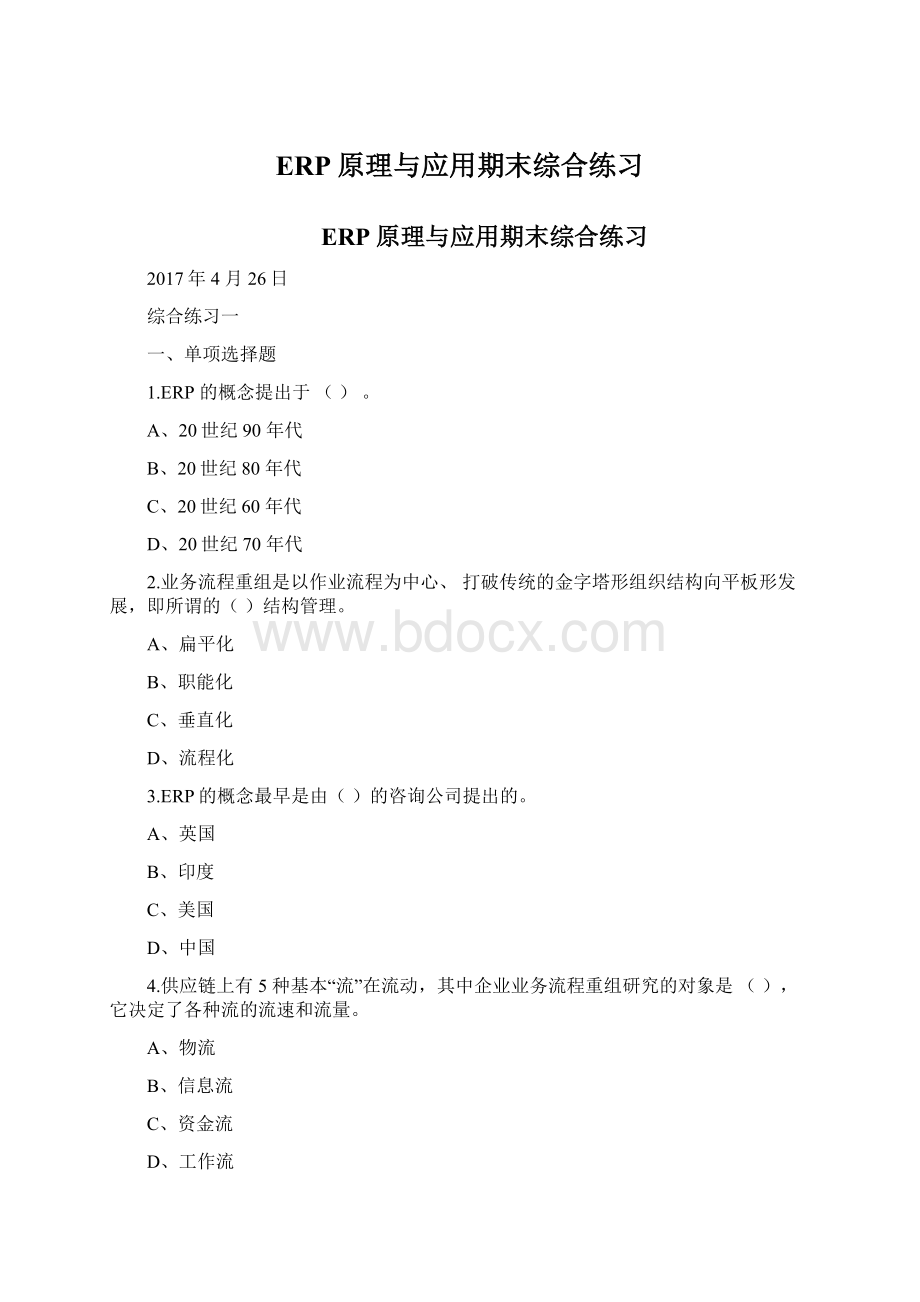 ERP原理与应用期末综合练习Word文档格式.docx