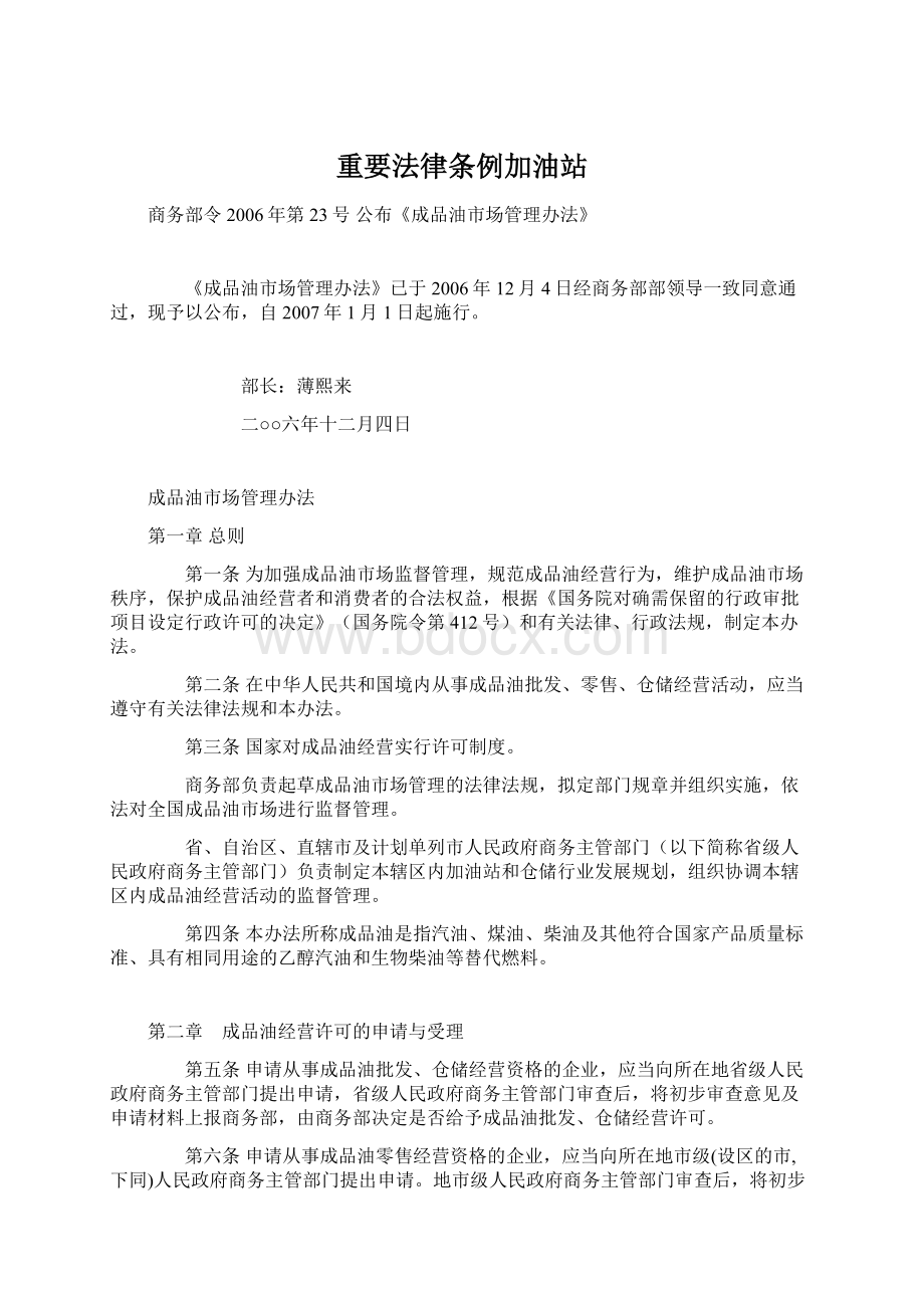 重要法律条例加油站.docx_第1页