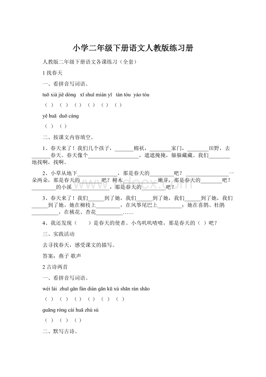 小学二年级下册语文人教版练习册.docx