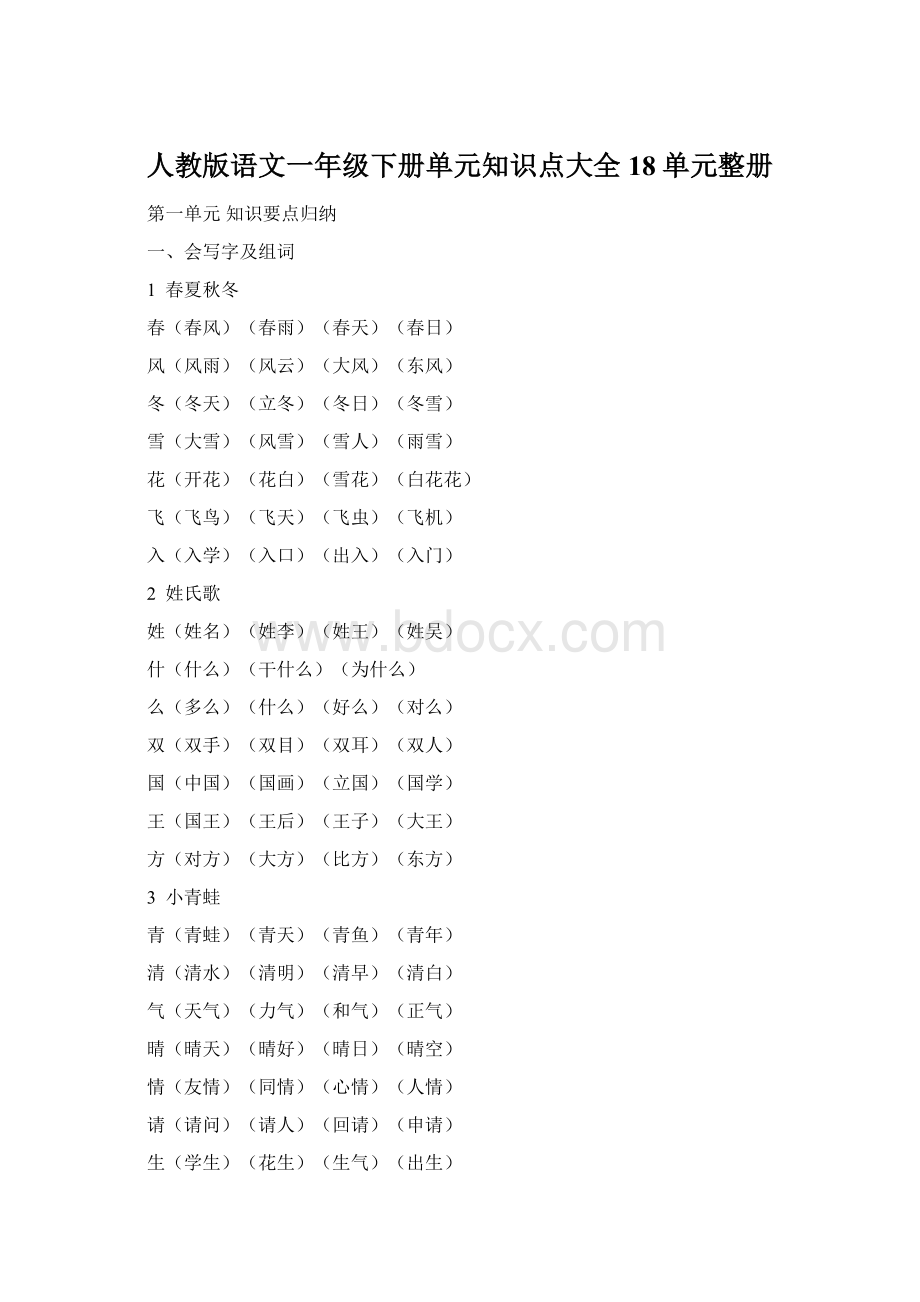 人教版语文一年级下册单元知识点大全18单元整册.docx