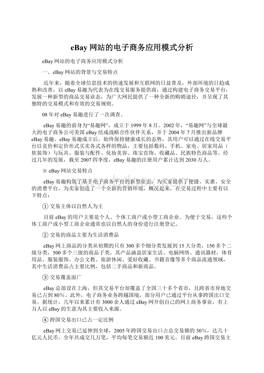 eBay网站的电子商务应用模式分析.docx