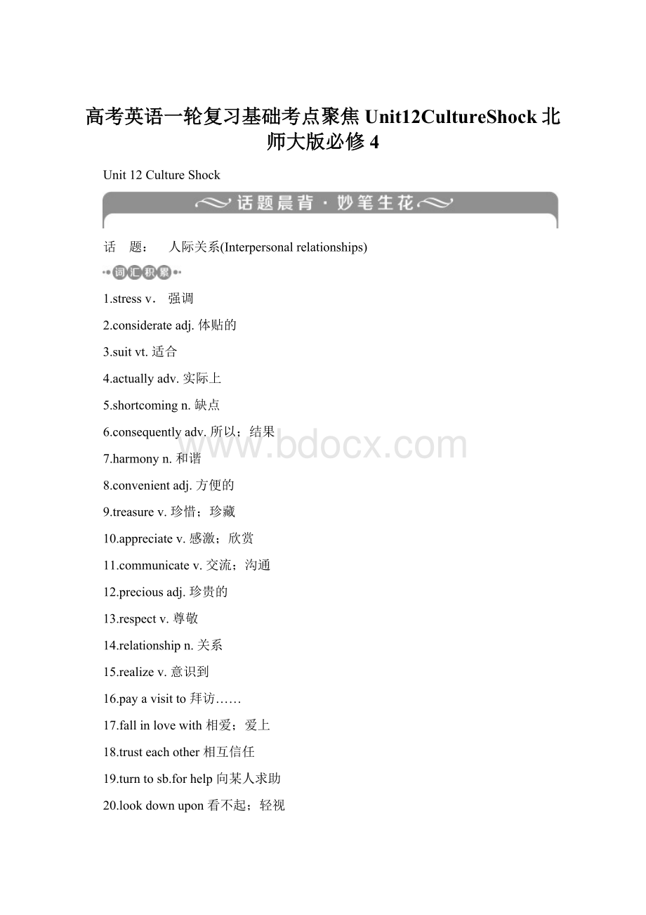 高考英语一轮复习基础考点聚焦Unit12CultureShock北师大版必修4.docx_第1页