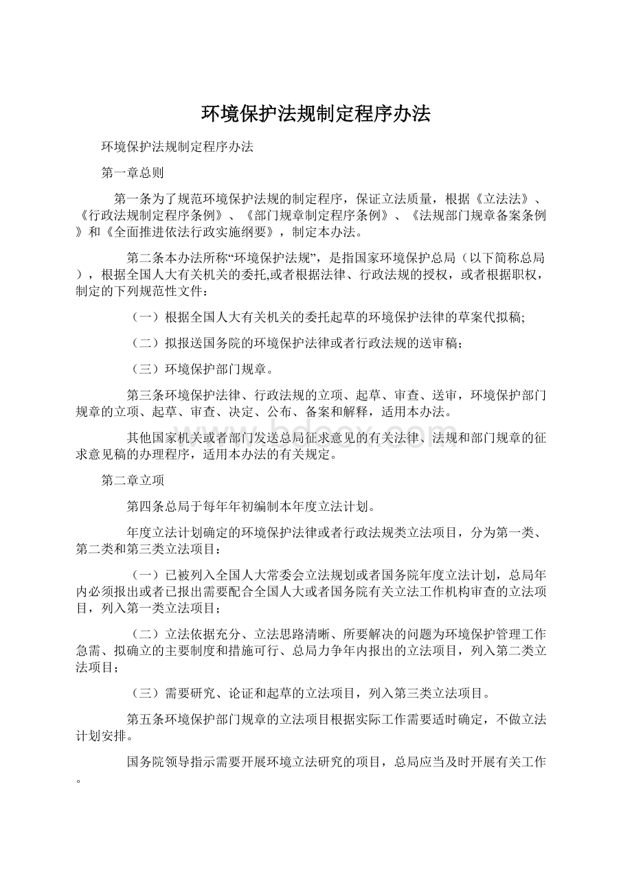 环境保护法规制定程序办法.docx