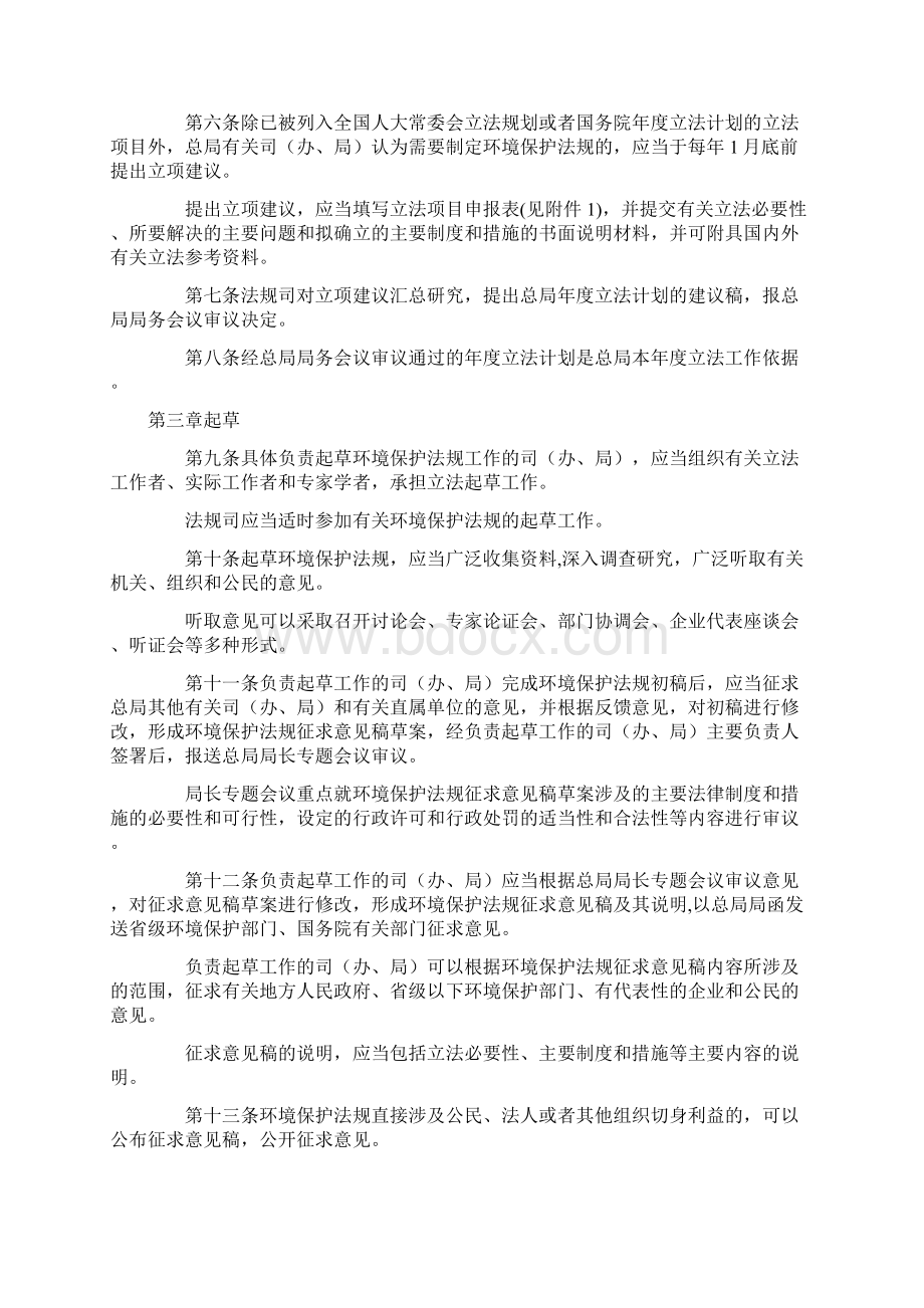 环境保护法规制定程序办法Word格式文档下载.docx_第2页