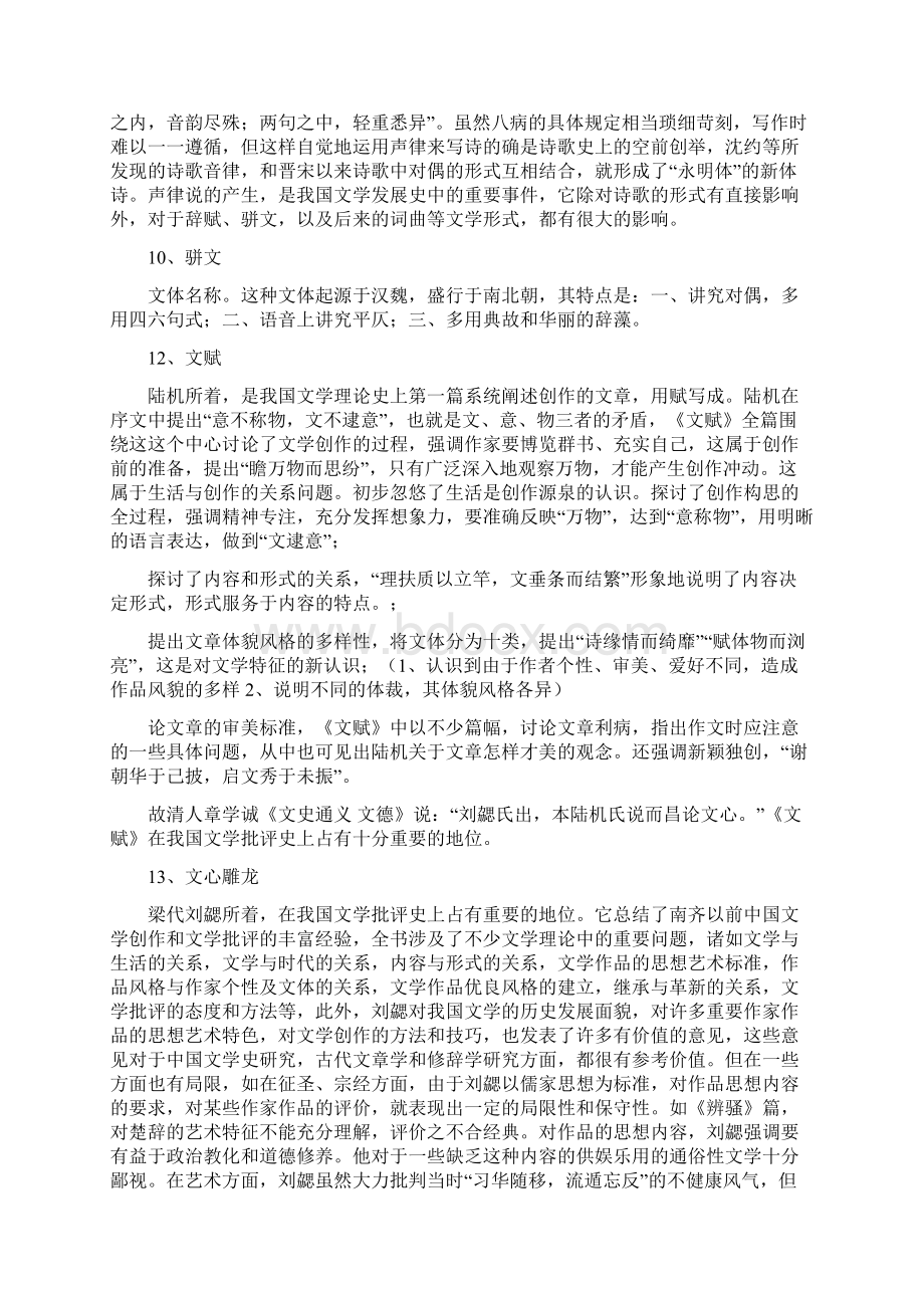 古代文学魏晋南北朝部分名词解释Word文档格式.docx_第3页