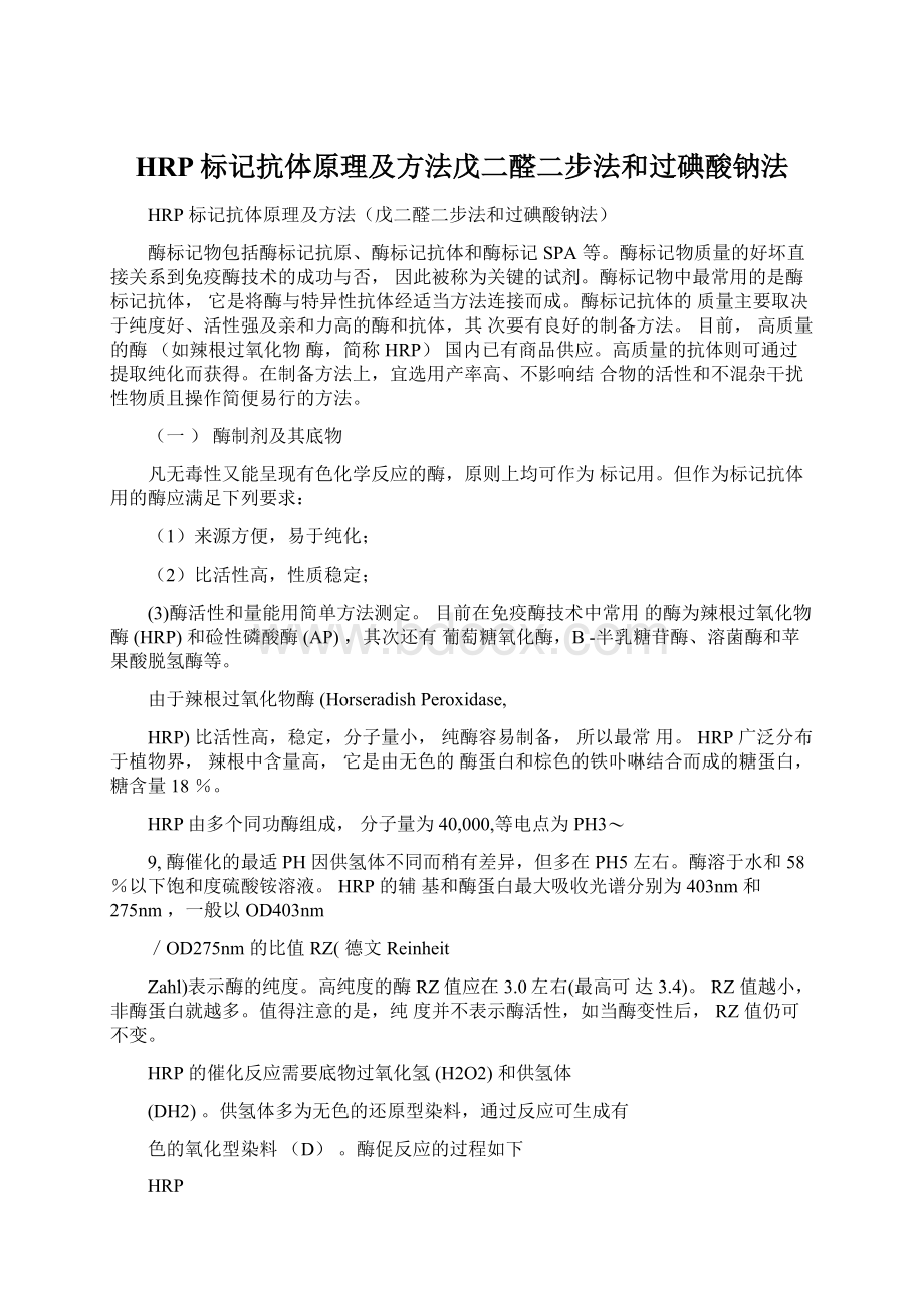 HRP标记抗体原理及方法戊二醛二步法和过碘酸钠法.docx