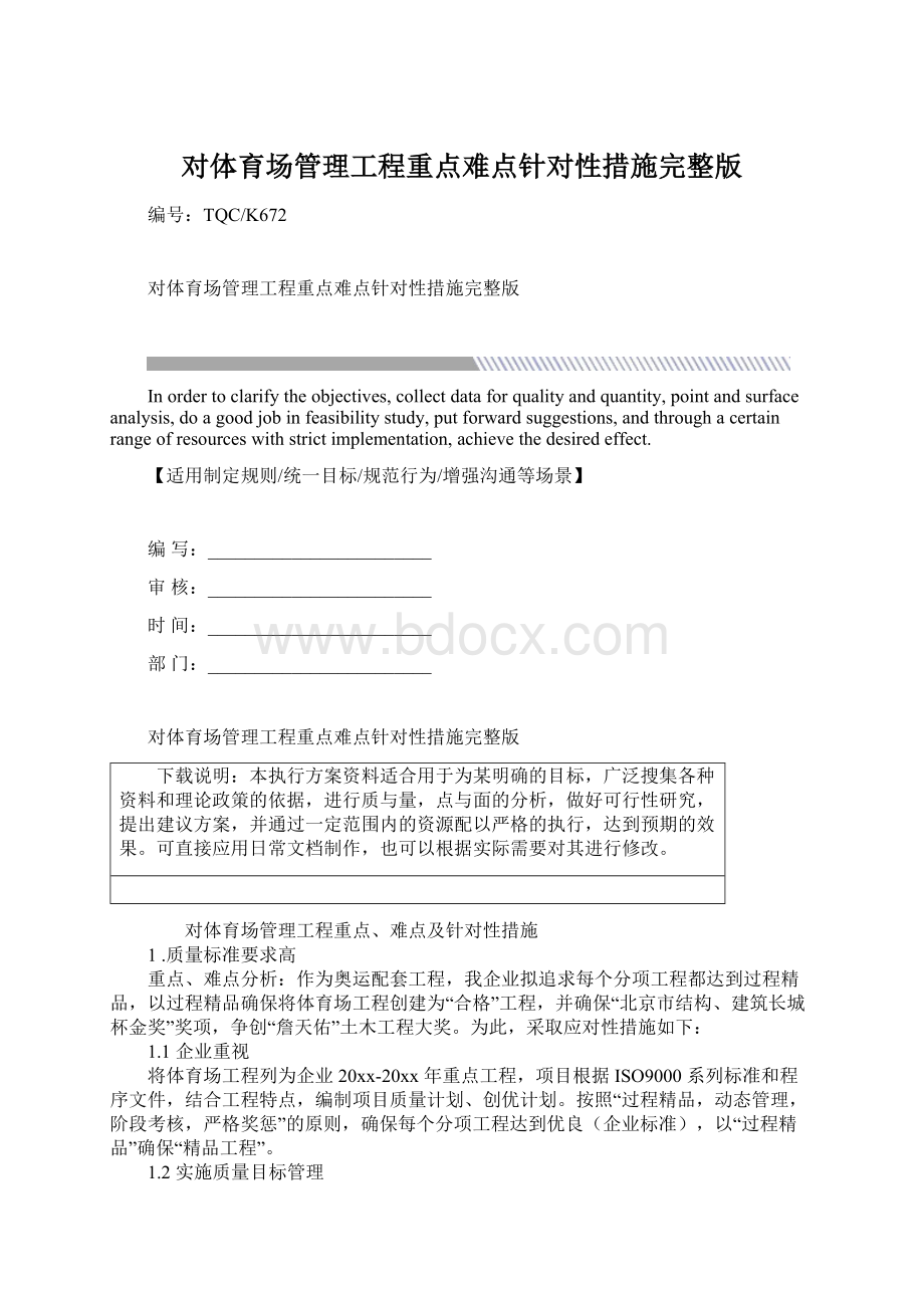 对体育场管理工程重点难点针对性措施完整版.docx