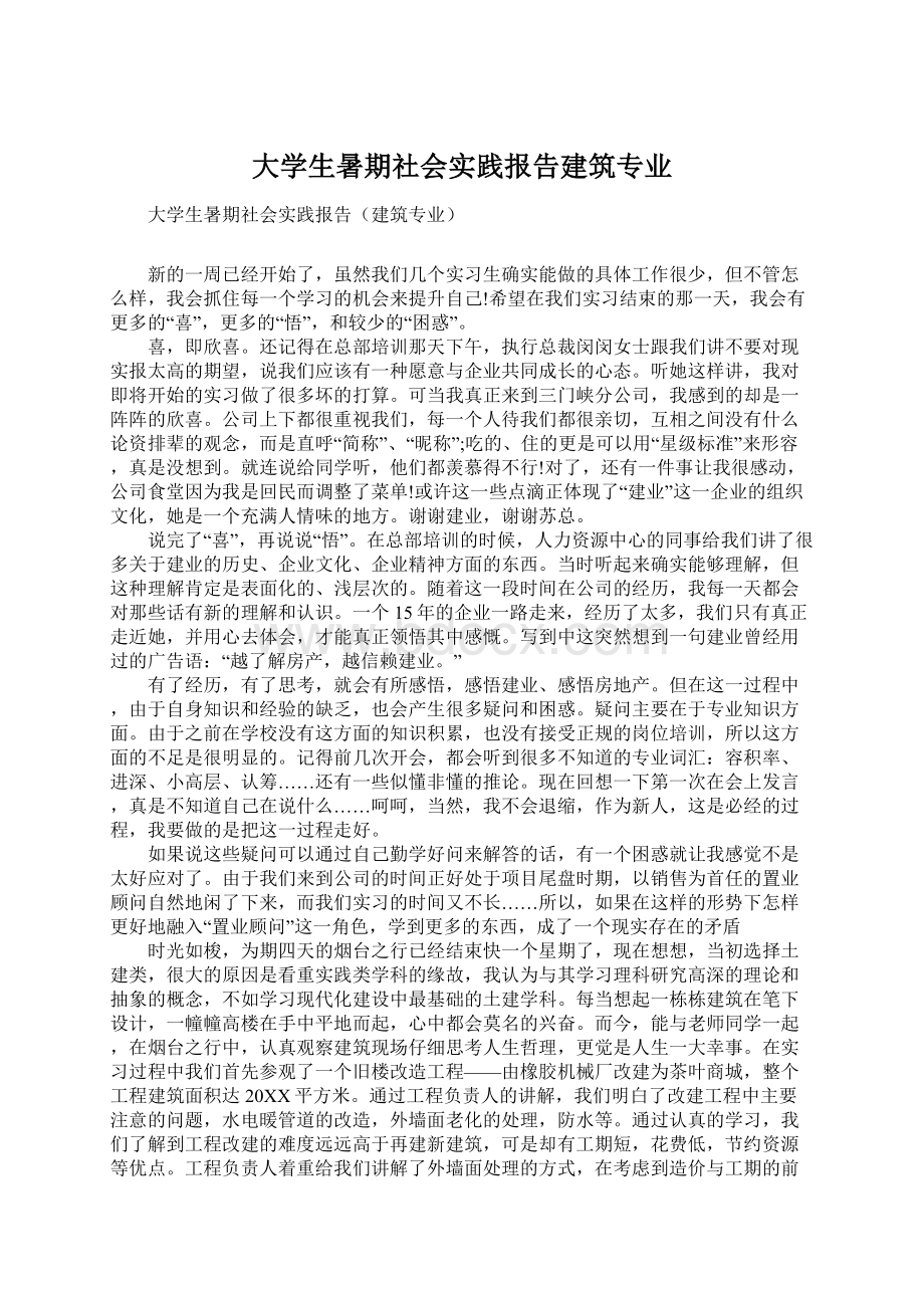 大学生暑期社会实践报告建筑专业.docx_第1页