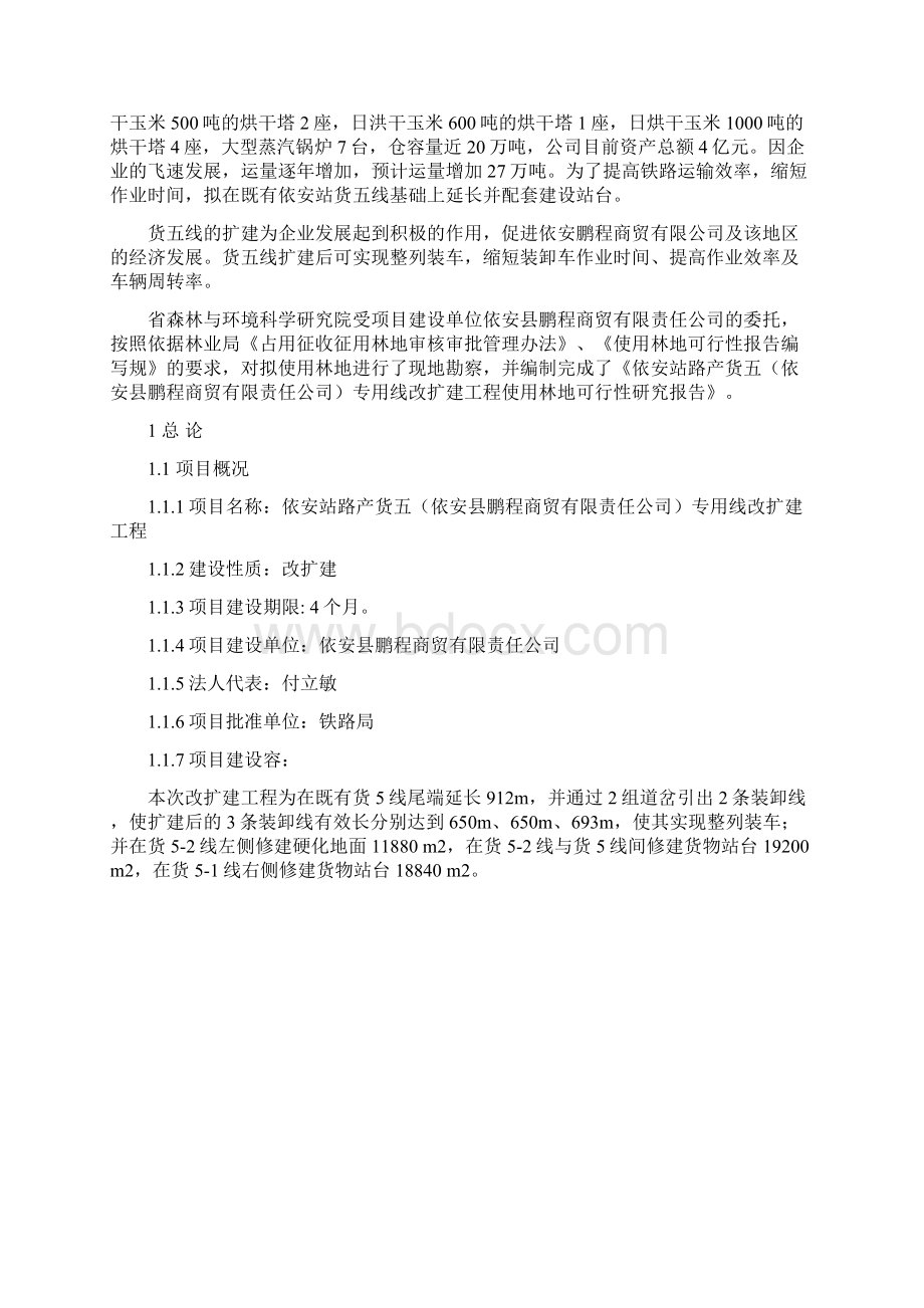 使用林地可行性报告Word格式文档下载.docx_第2页