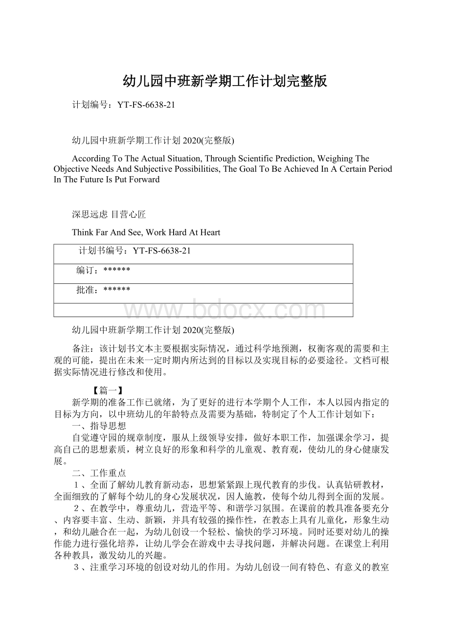 幼儿园中班新学期工作计划完整版Word格式文档下载.docx