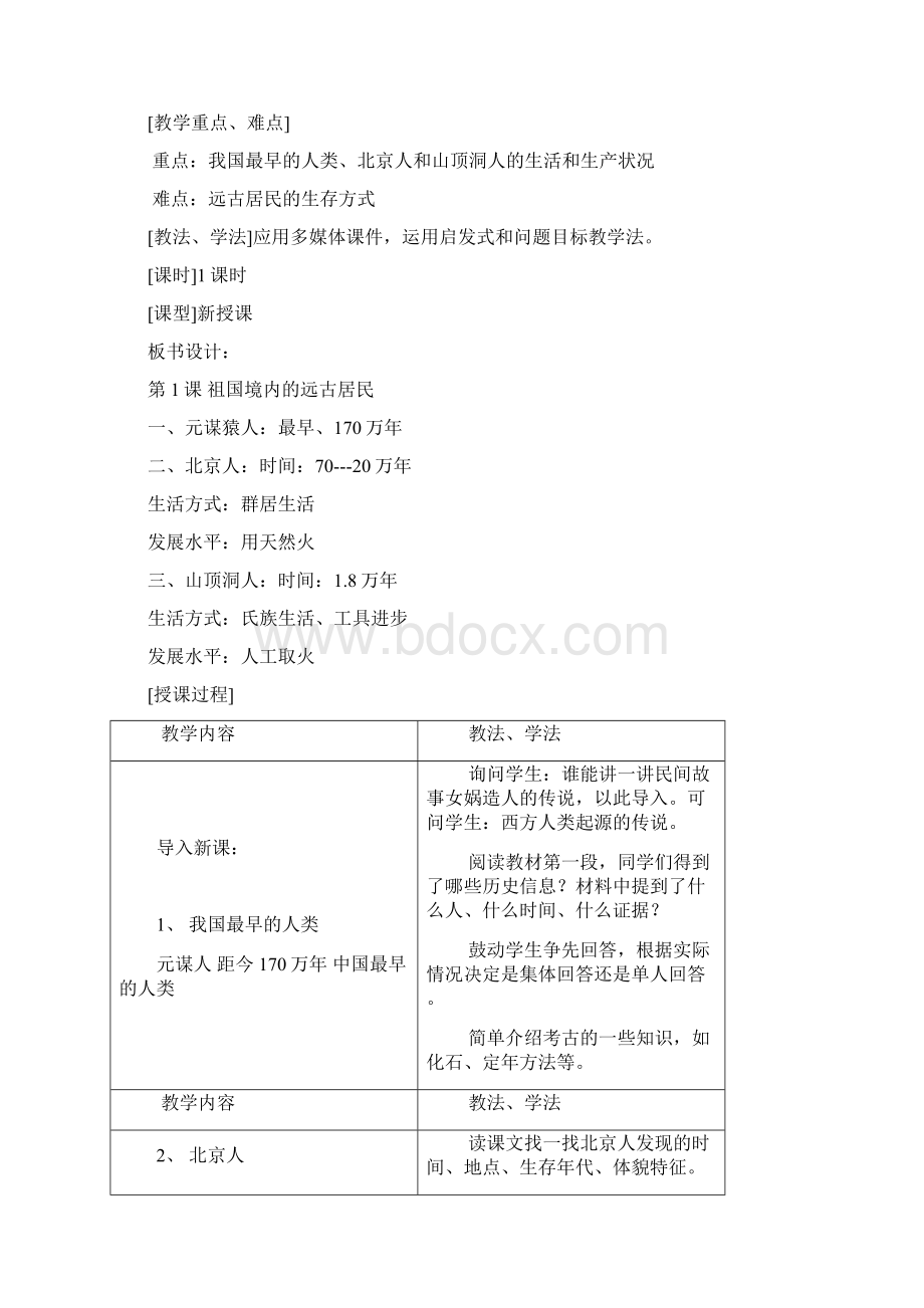 历史七年级上册教案.docx_第2页