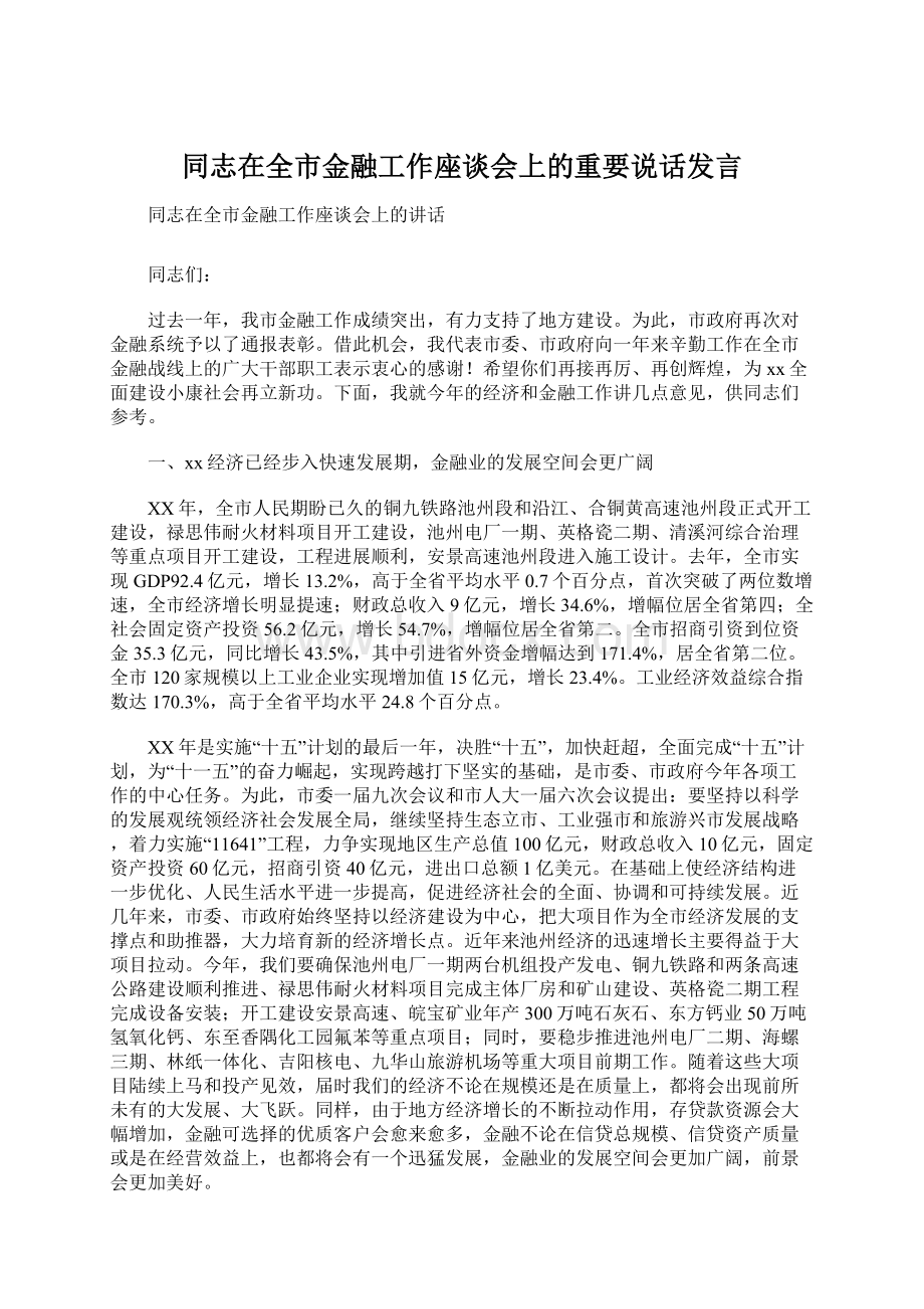 同志在全市金融工作座谈会上的重要说话发言.docx