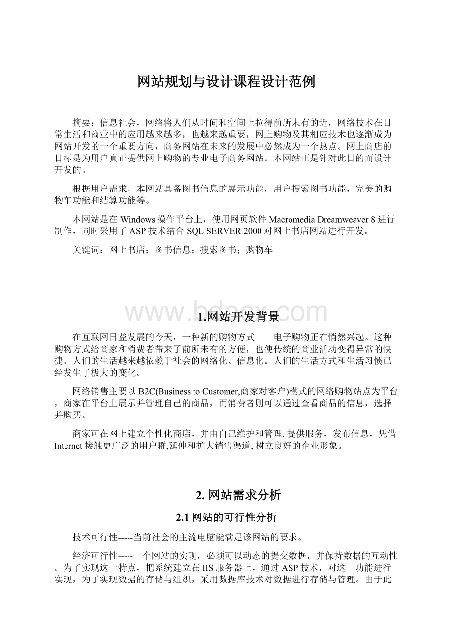 网站规划与设计课程设计范例文档格式.docx