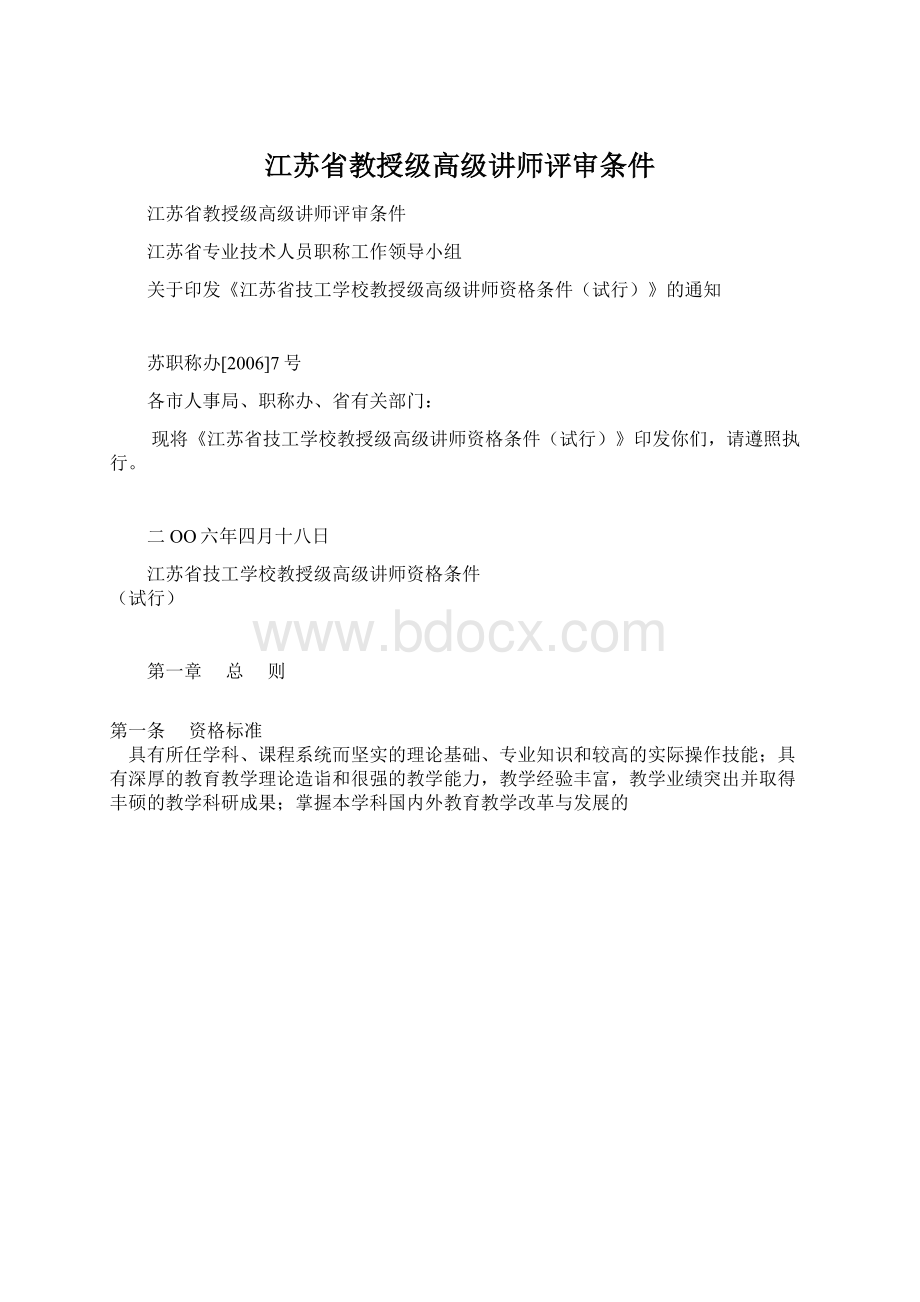 江苏省教授级高级讲师评审条件Word格式.docx_第1页