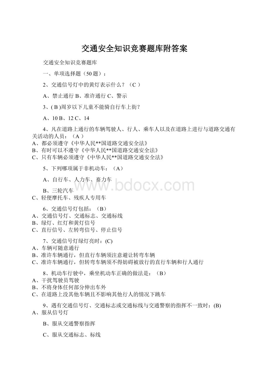 交通安全知识竞赛题库附答案.docx_第1页