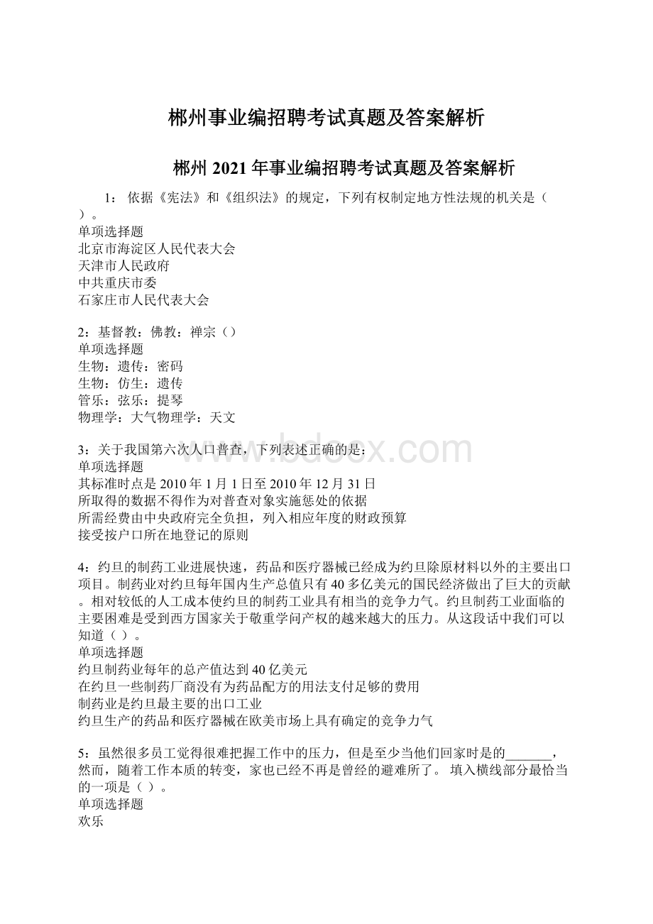 郴州事业编招聘考试真题及答案解析文档格式.docx