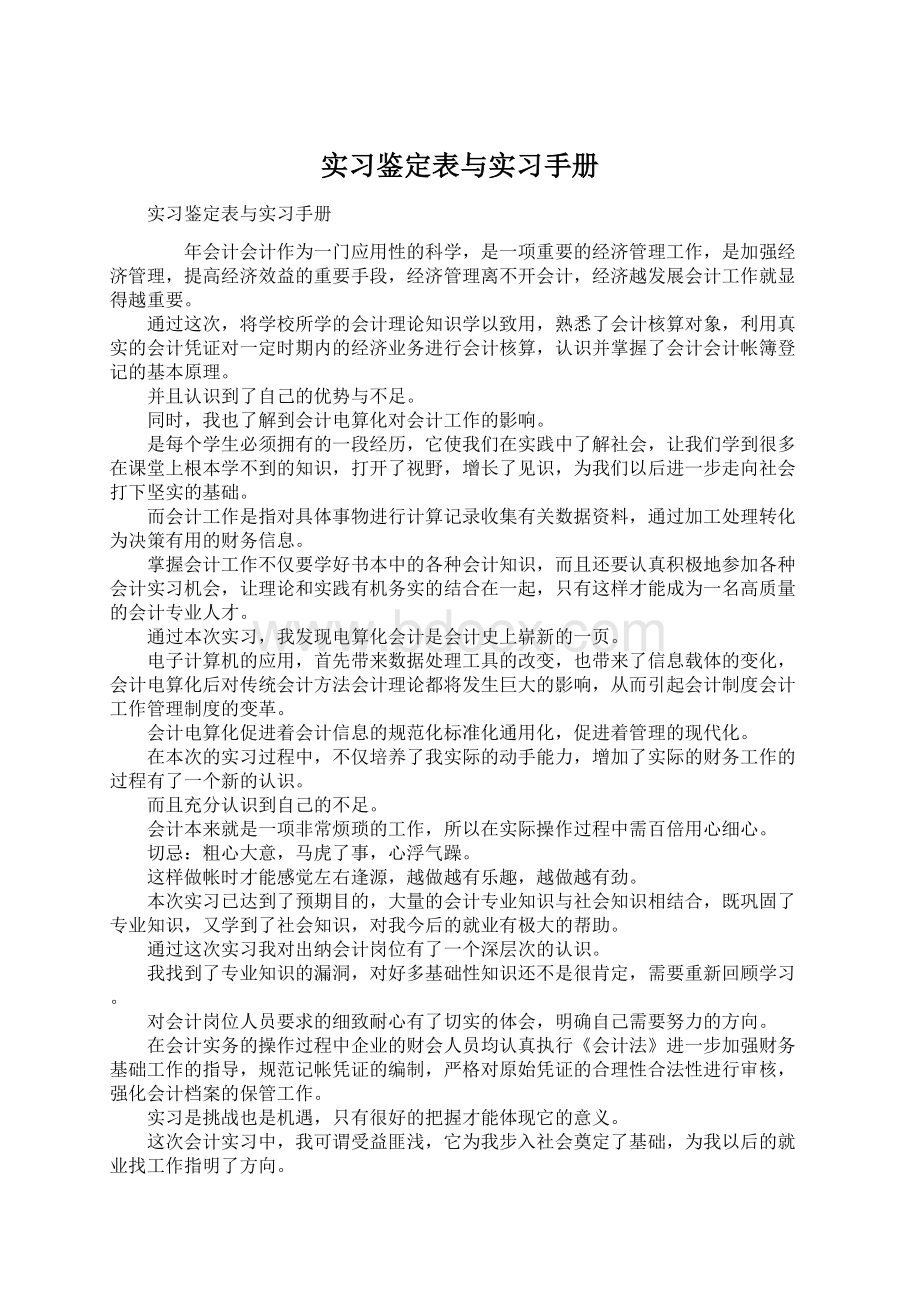 实习鉴定表与实习手册.docx_第1页