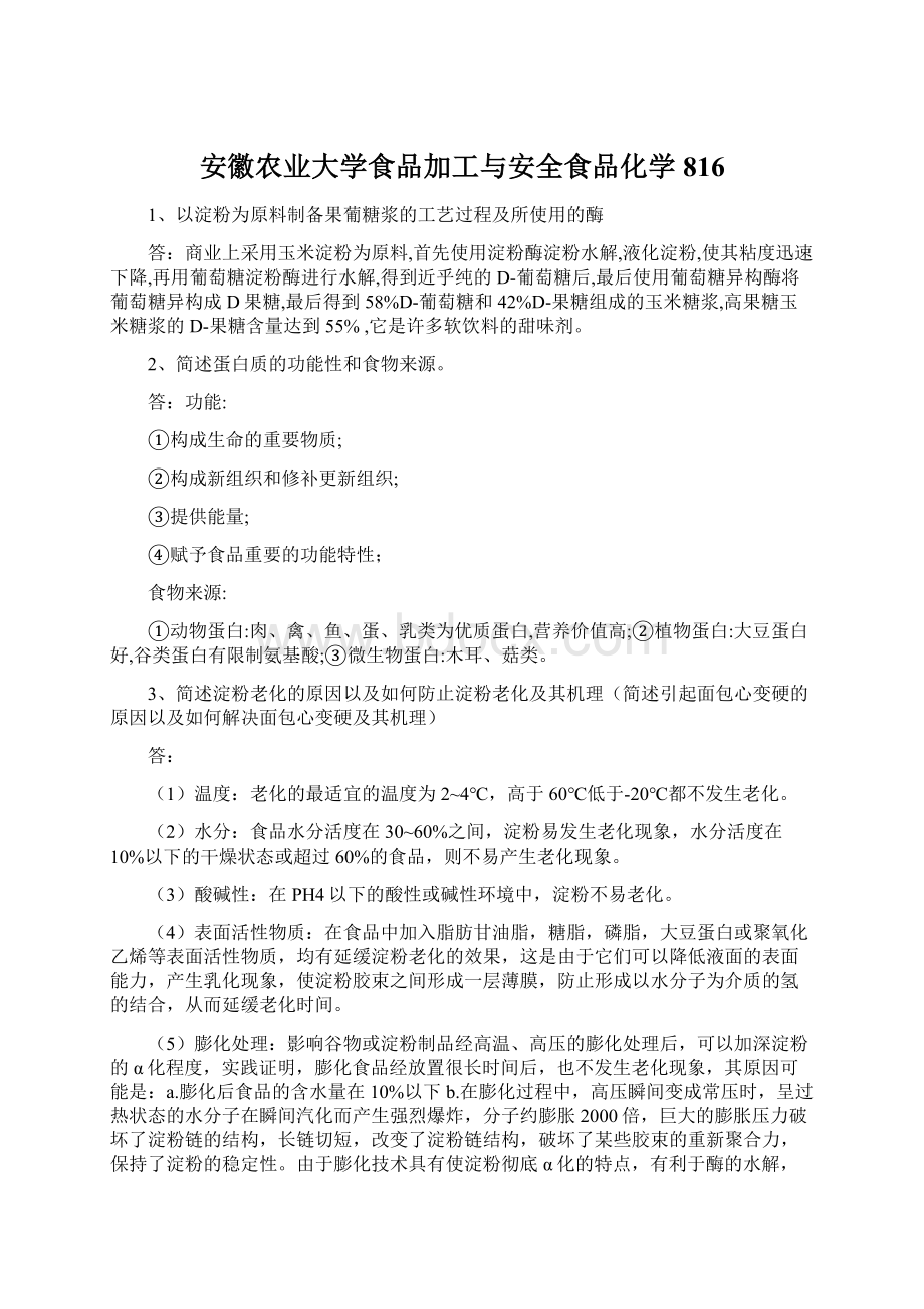 安徽农业大学食品加工与安全食品化学816Word格式.docx_第1页