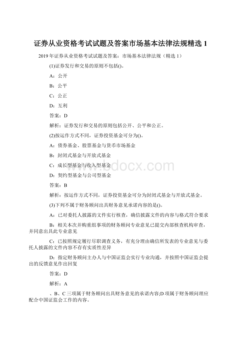 证券从业资格考试试题及答案市场基本法律法规精选1.docx_第1页