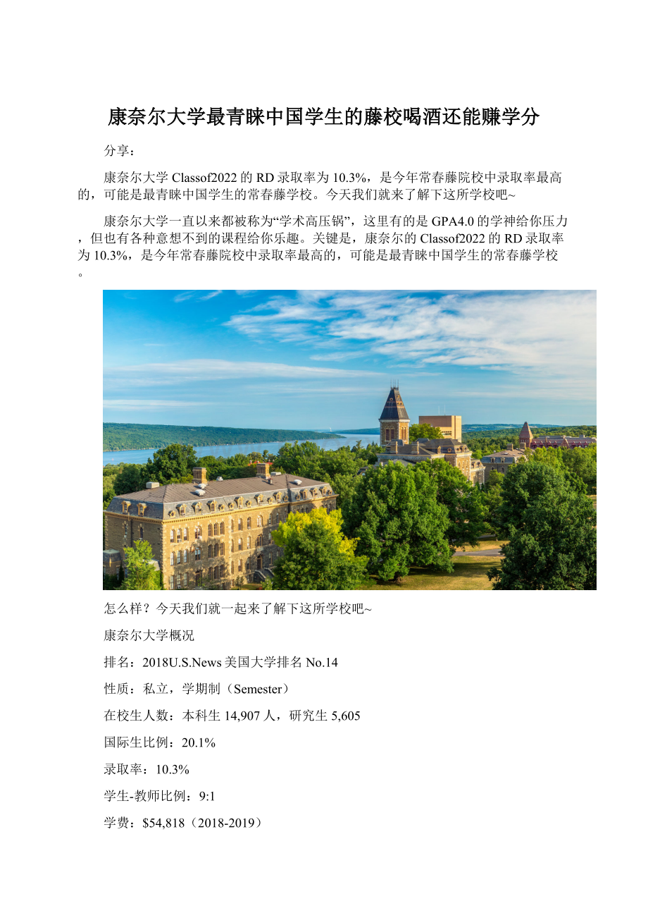 康奈尔大学最青睐中国学生的藤校喝酒还能赚学分.docx