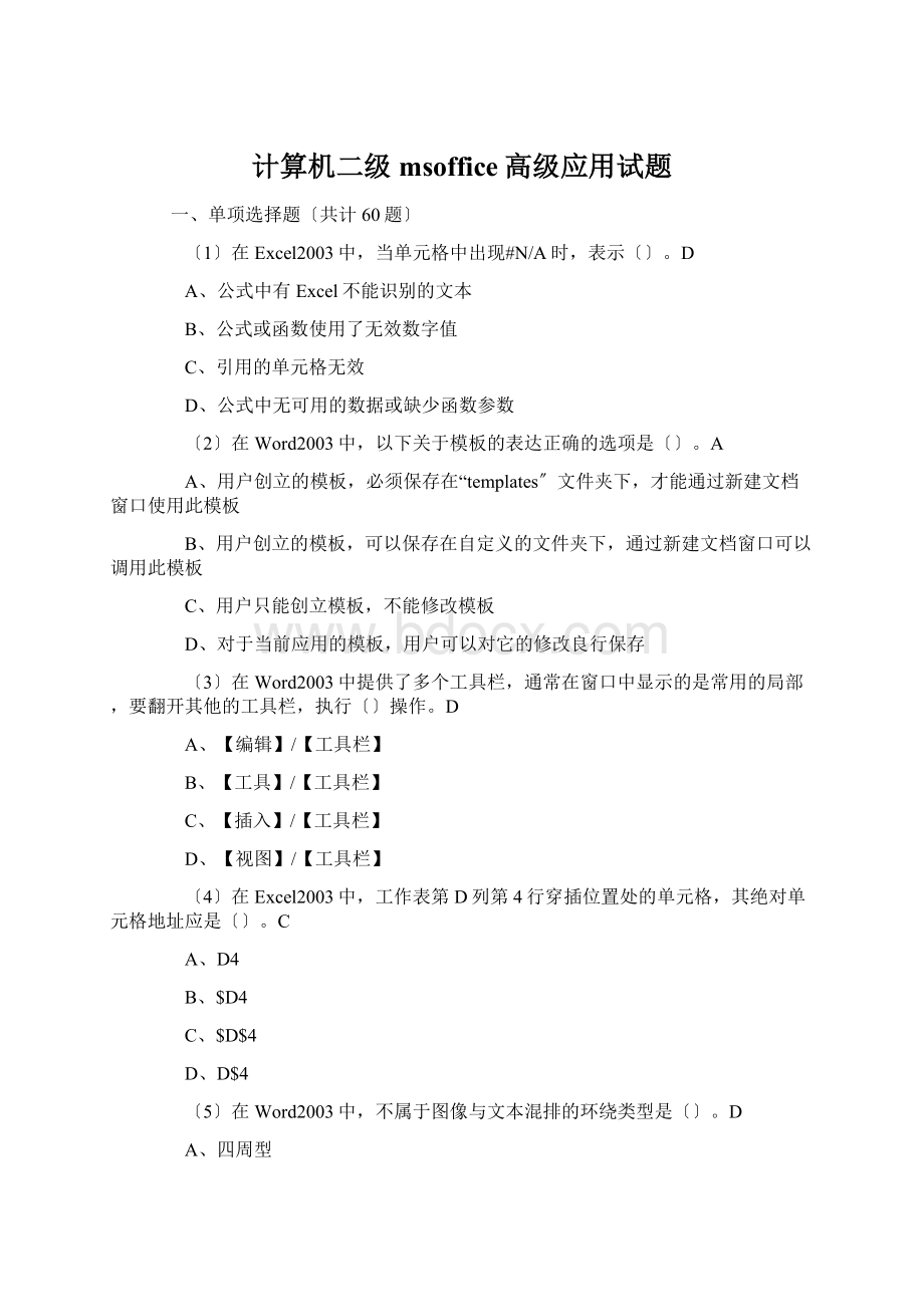 计算机二级msoffice高级应用试题.docx_第1页