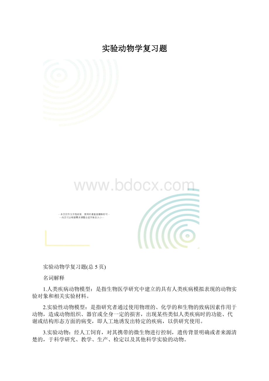 实验动物学复习题.docx_第1页