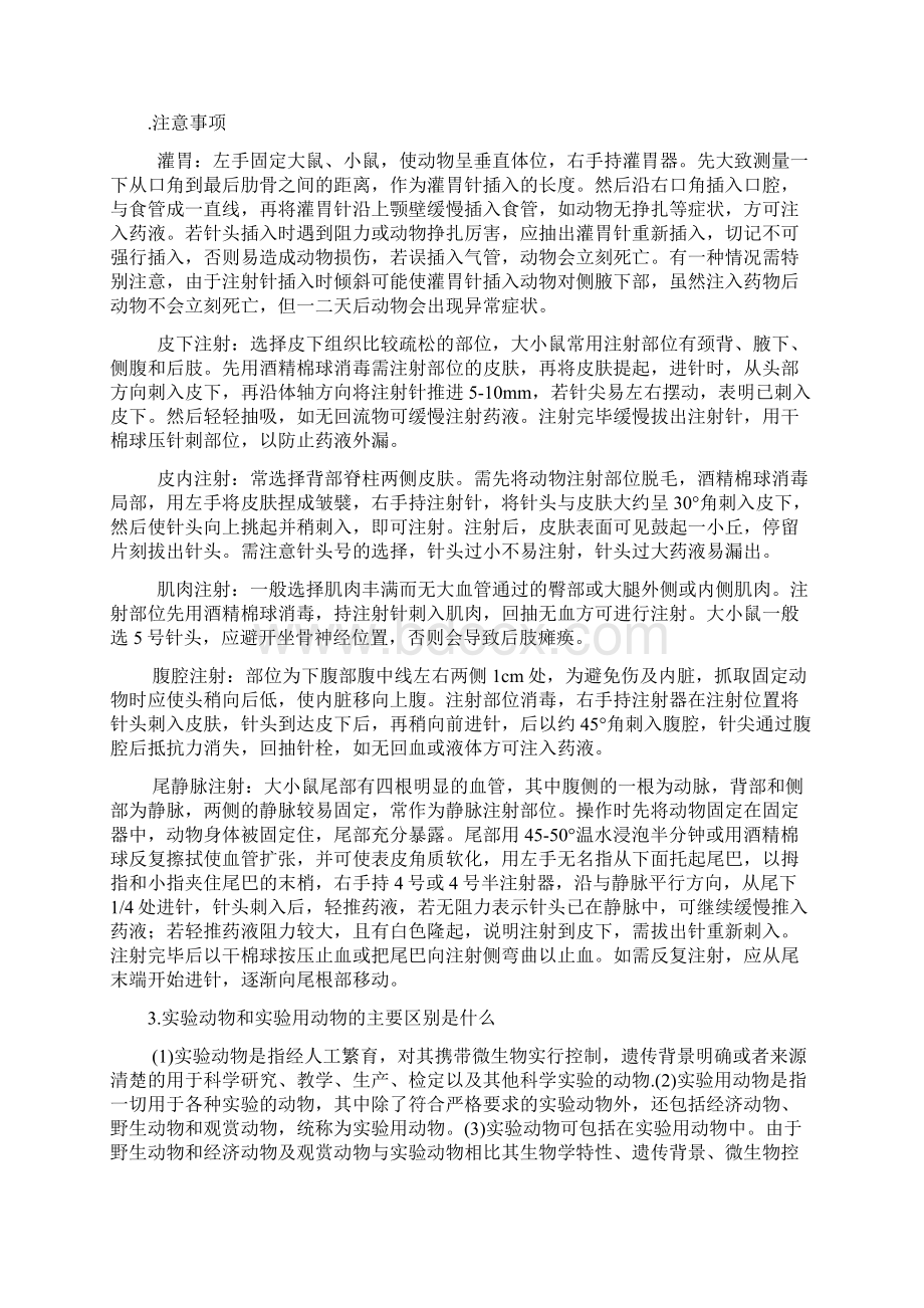 实验动物学复习题Word下载.docx_第3页