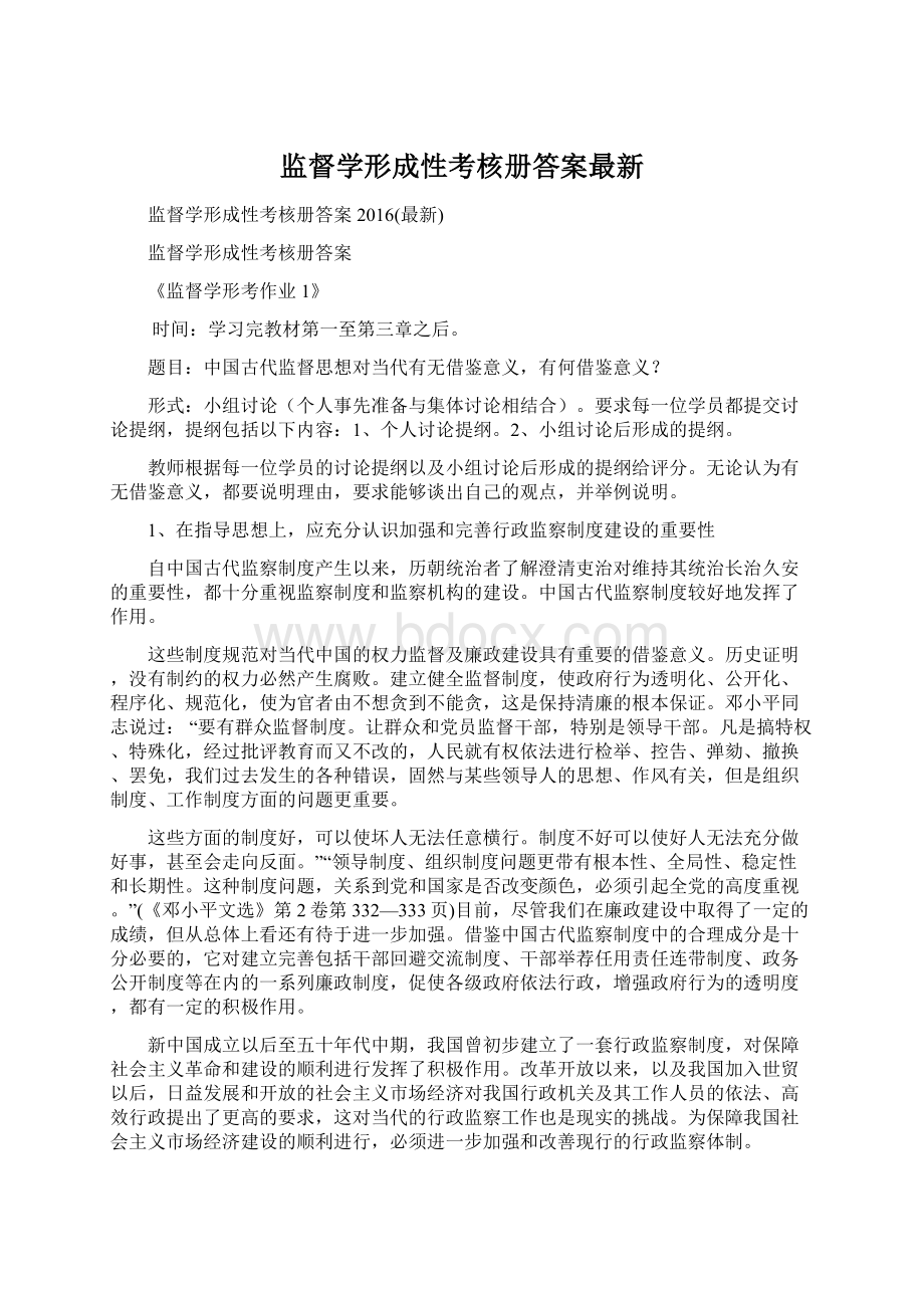 监督学形成性考核册答案最新Word格式.docx_第1页