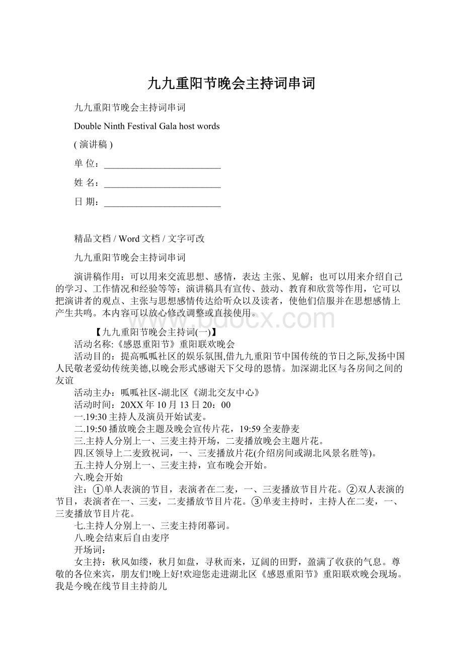 九九重阳节晚会主持词串词文档格式.docx