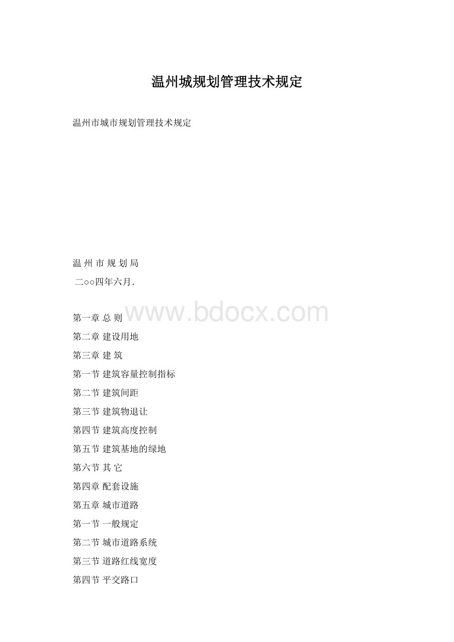 温州城规划管理技术规定Word格式.docx