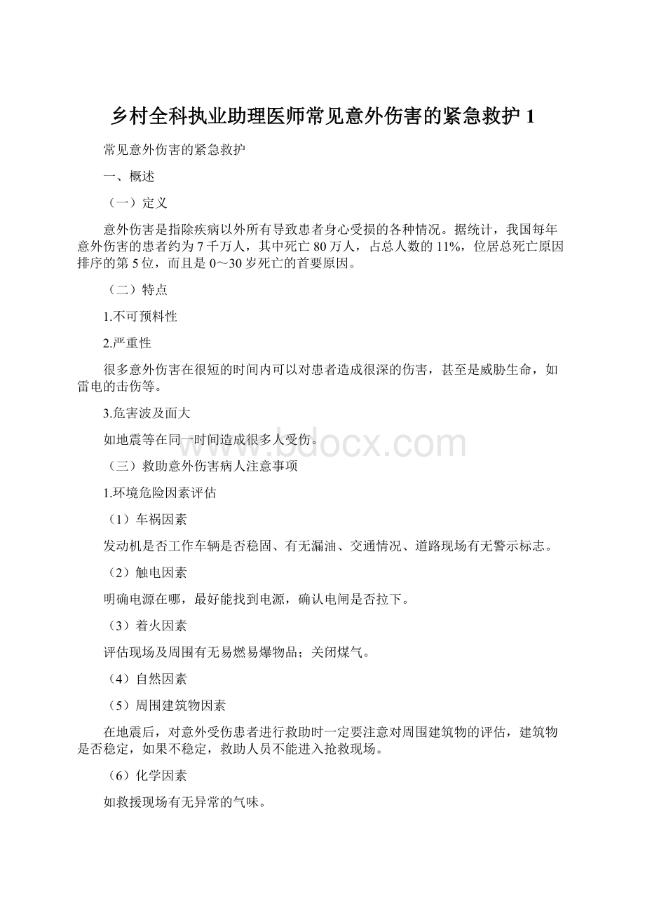 乡村全科执业助理医师常见意外伤害的紧急救护1文档格式.docx