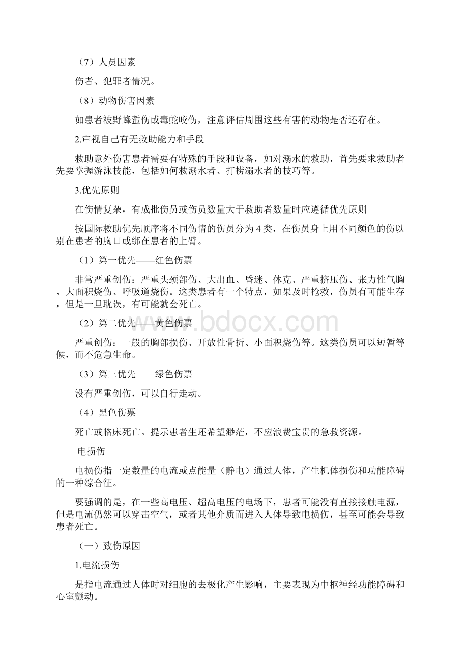 乡村全科执业助理医师常见意外伤害的紧急救护1.docx_第2页