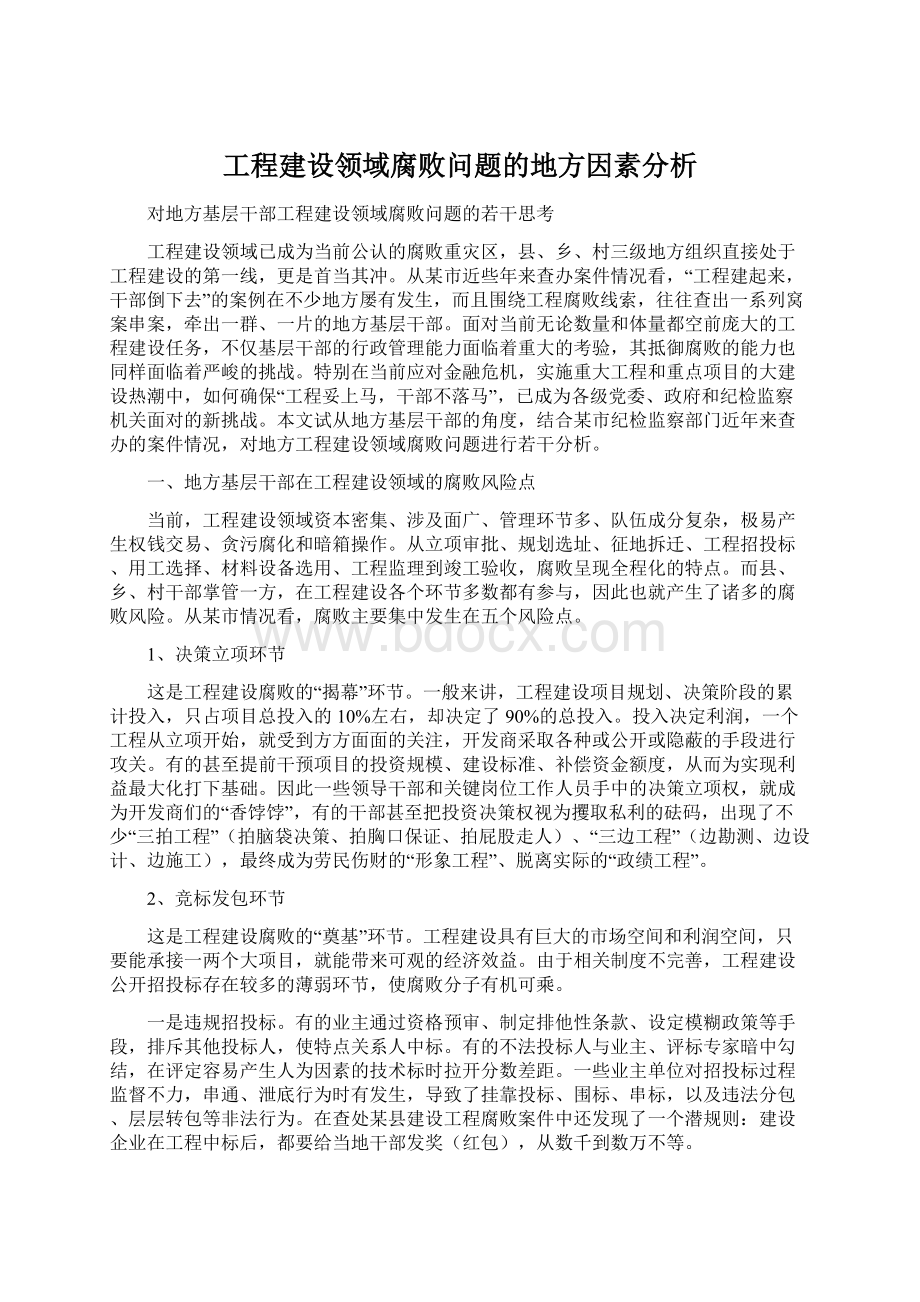 工程建设领域腐败问题的地方因素分析.docx