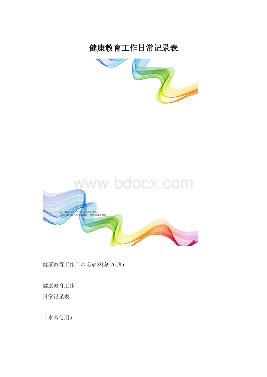 健康教育工作日常记录表.docx_第1页