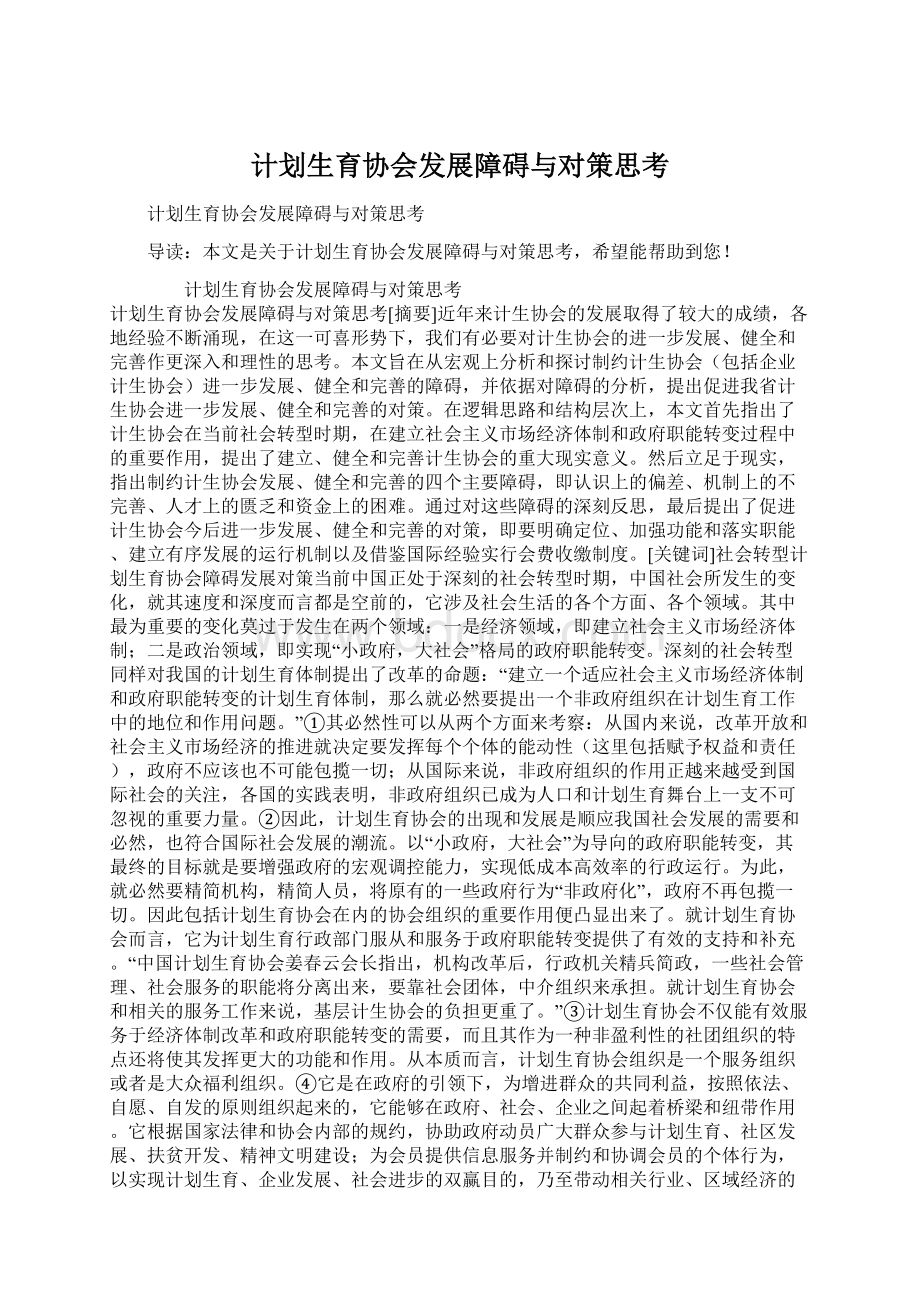 计划生育协会发展障碍与对策思考Word下载.docx