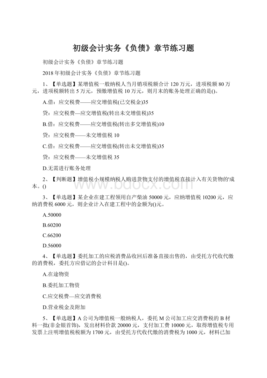 初级会计实务《负债》章节练习题Word文档格式.docx