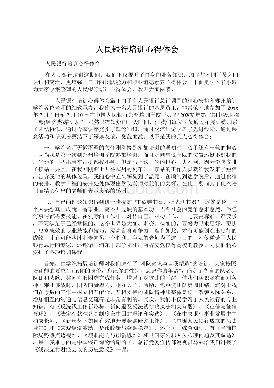 人民银行培训心得体会.docx