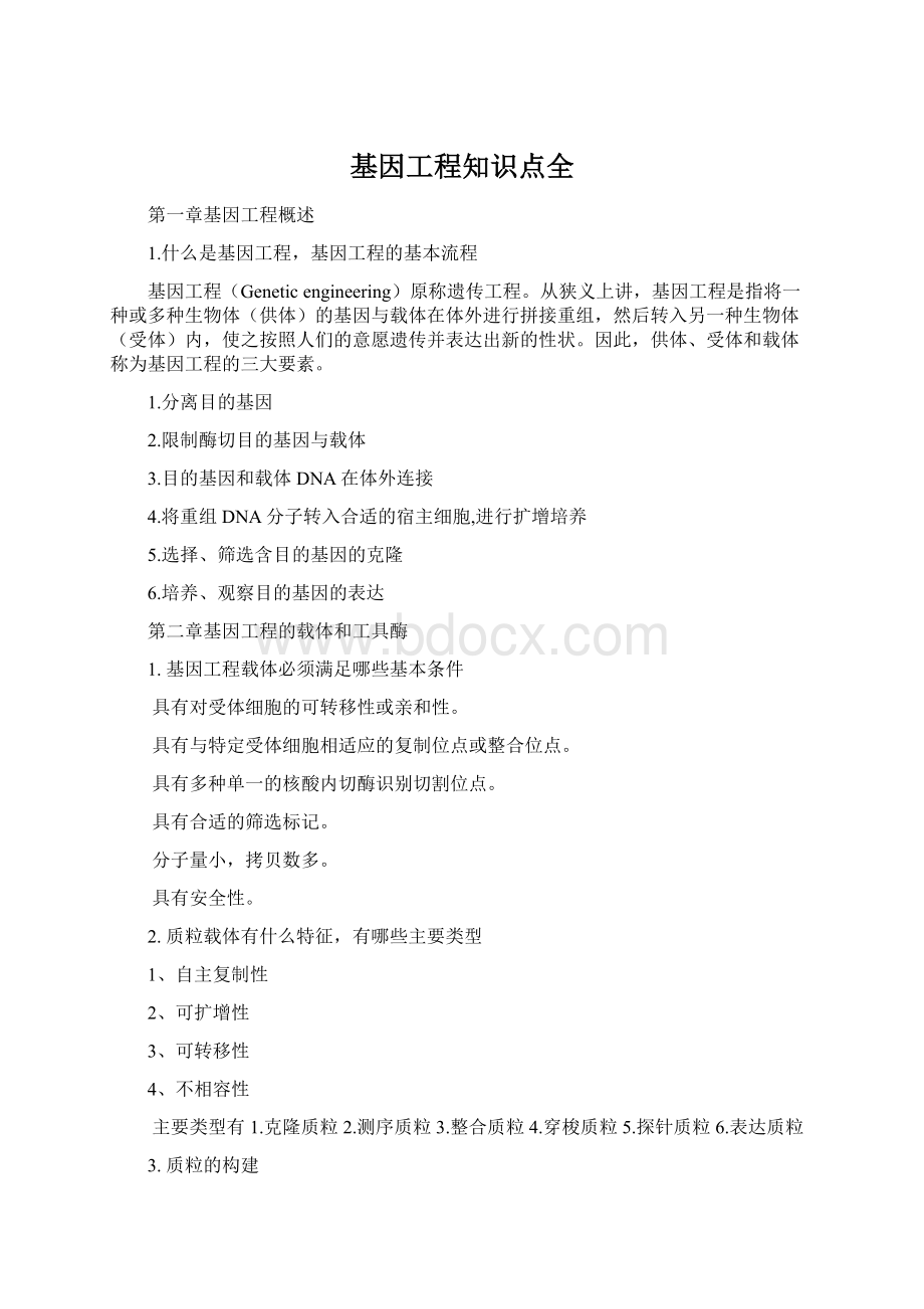 基因工程知识点全Word文件下载.docx