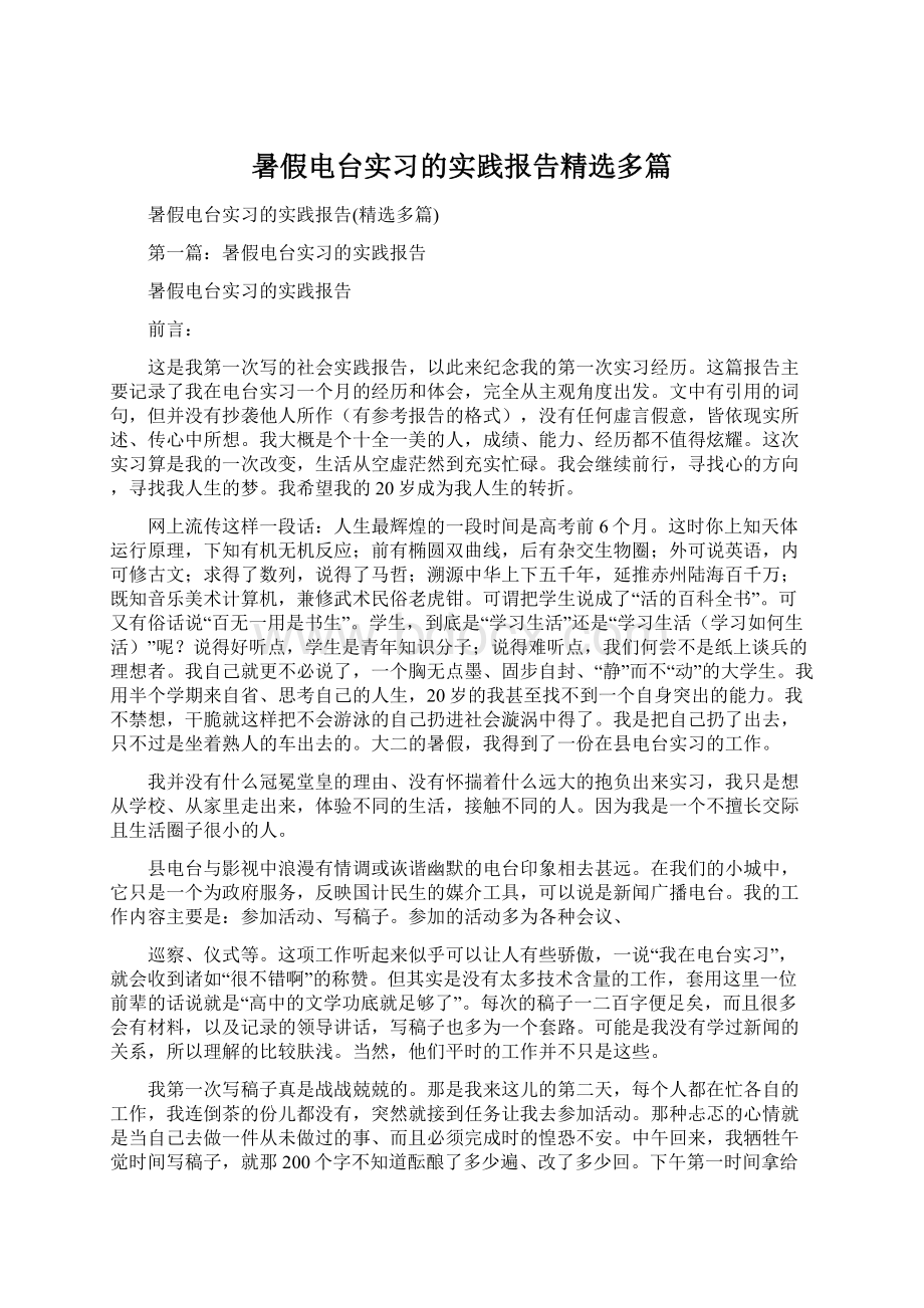 暑假电台实习的实践报告精选多篇Word文档格式.docx