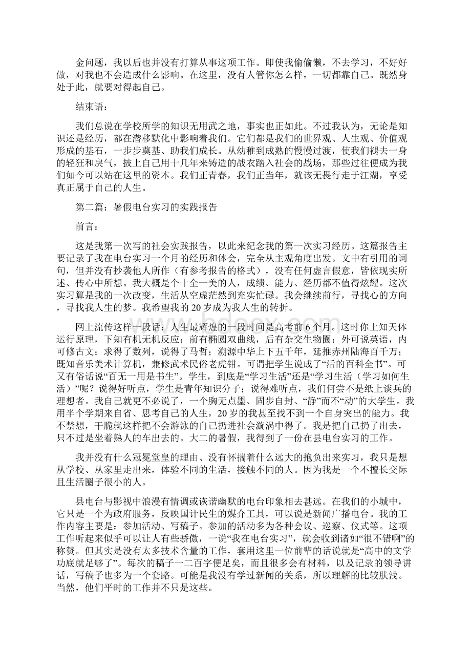 暑假电台实习的实践报告精选多篇Word文档格式.docx_第3页