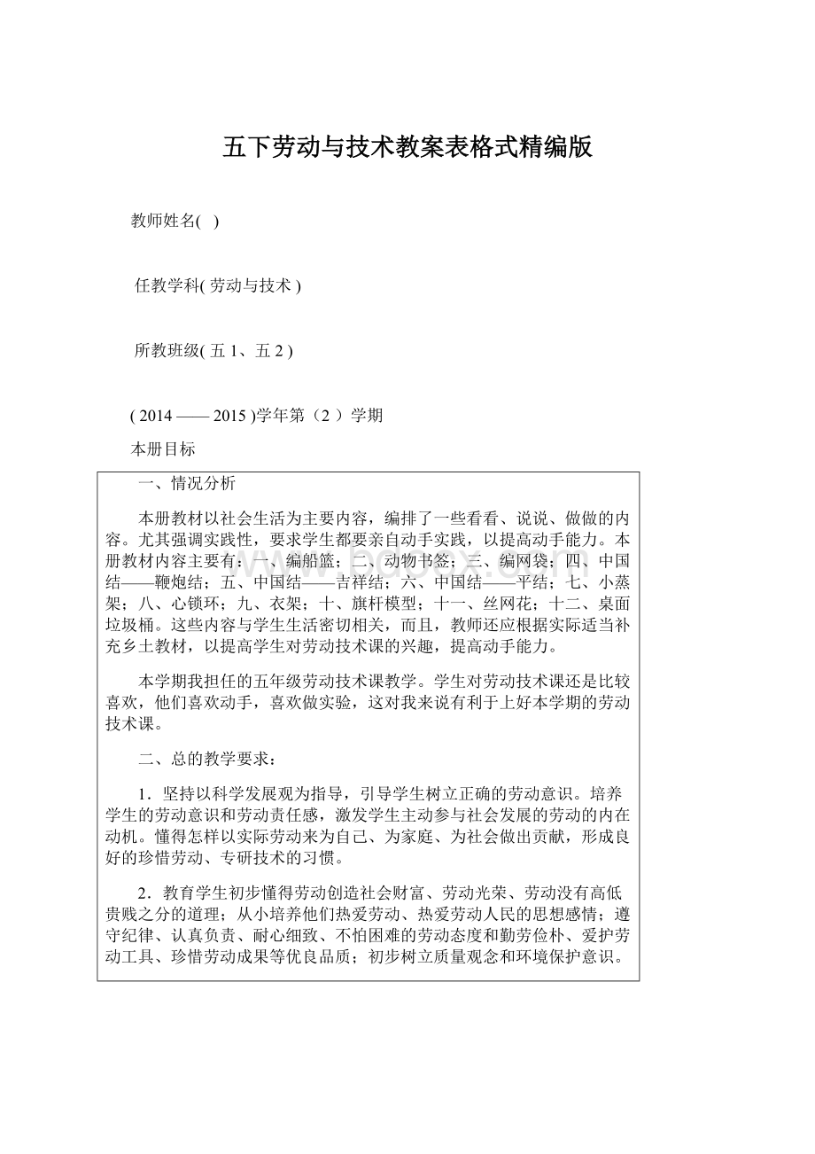 五下劳动与技术教案表格式精编版Word格式.docx_第1页