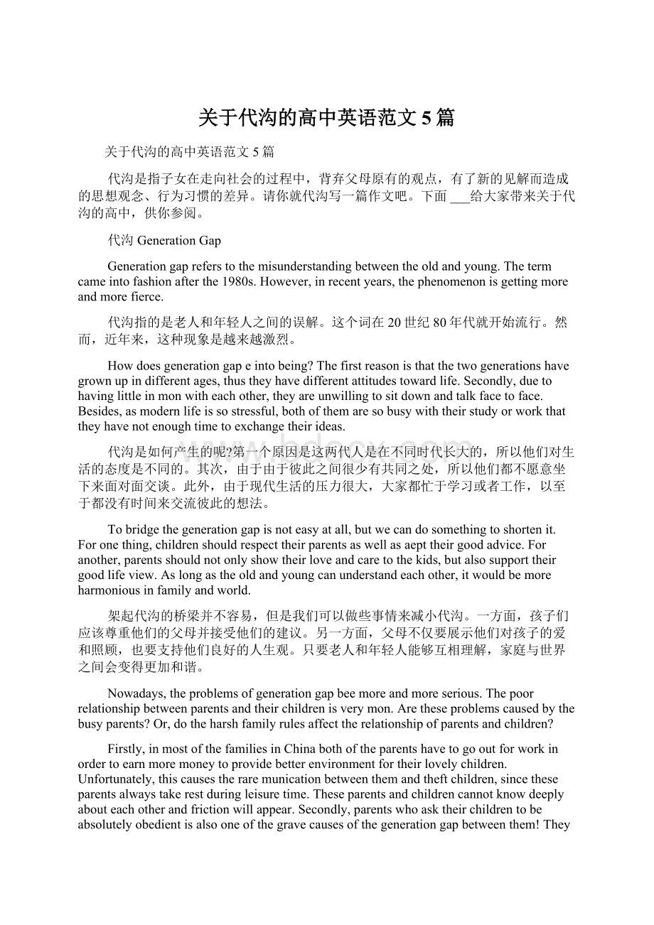 关于代沟的高中英语范文5篇Word文档下载推荐.docx